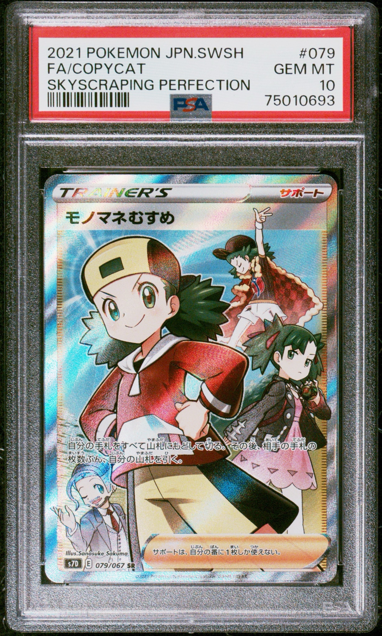 モノマネむすめ SR[S7D 079/067](拡張パック「摩天パーフェクト」)通販
