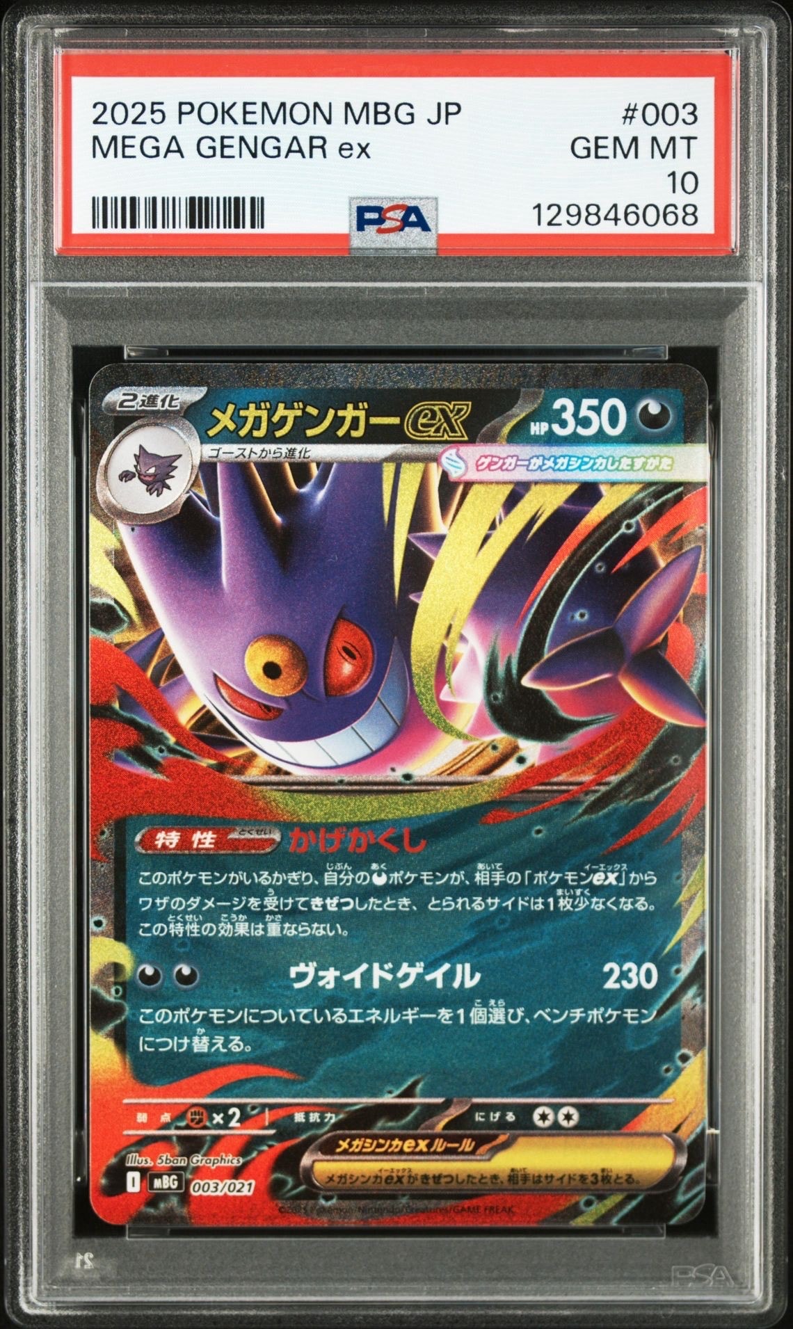 メガゲンガーex [MBG 003/021](スターターセットMEGA「メガゲンガーex」)
