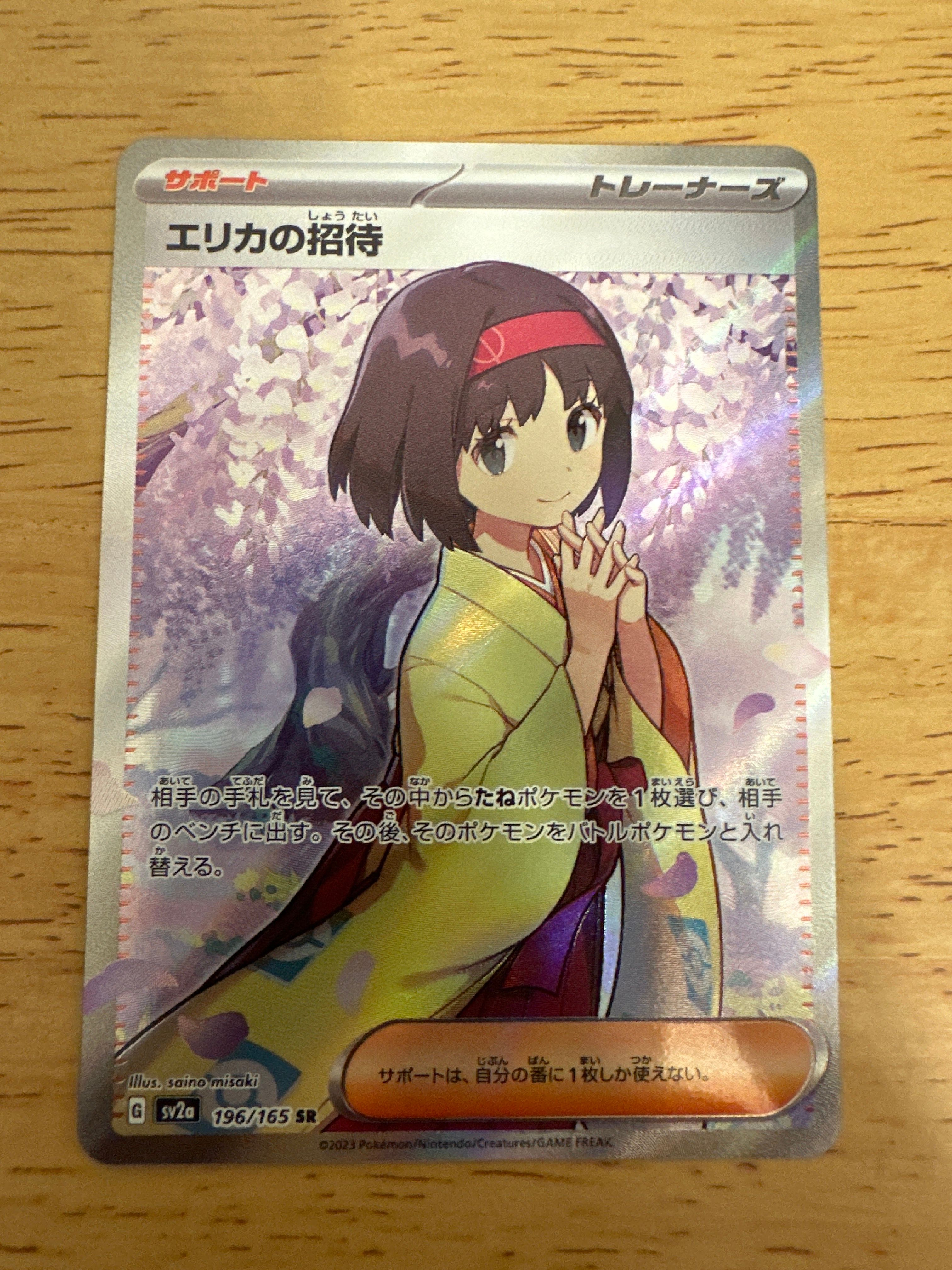 エリカの招待 SR[SV2a 196/165](強化拡張パック「ポケモンカード151」)