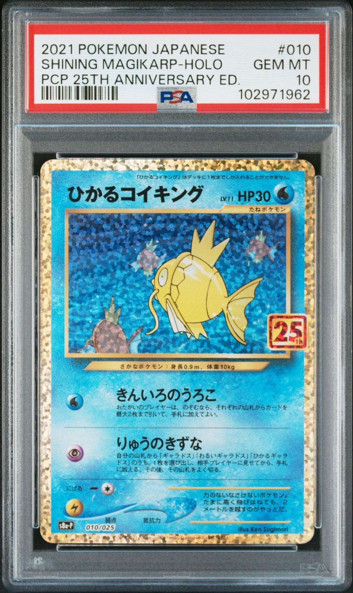 ひかるコイキング: プロモ[S8a-P 010/025](プロモカードパック 25th ANNIVERSARY edition)