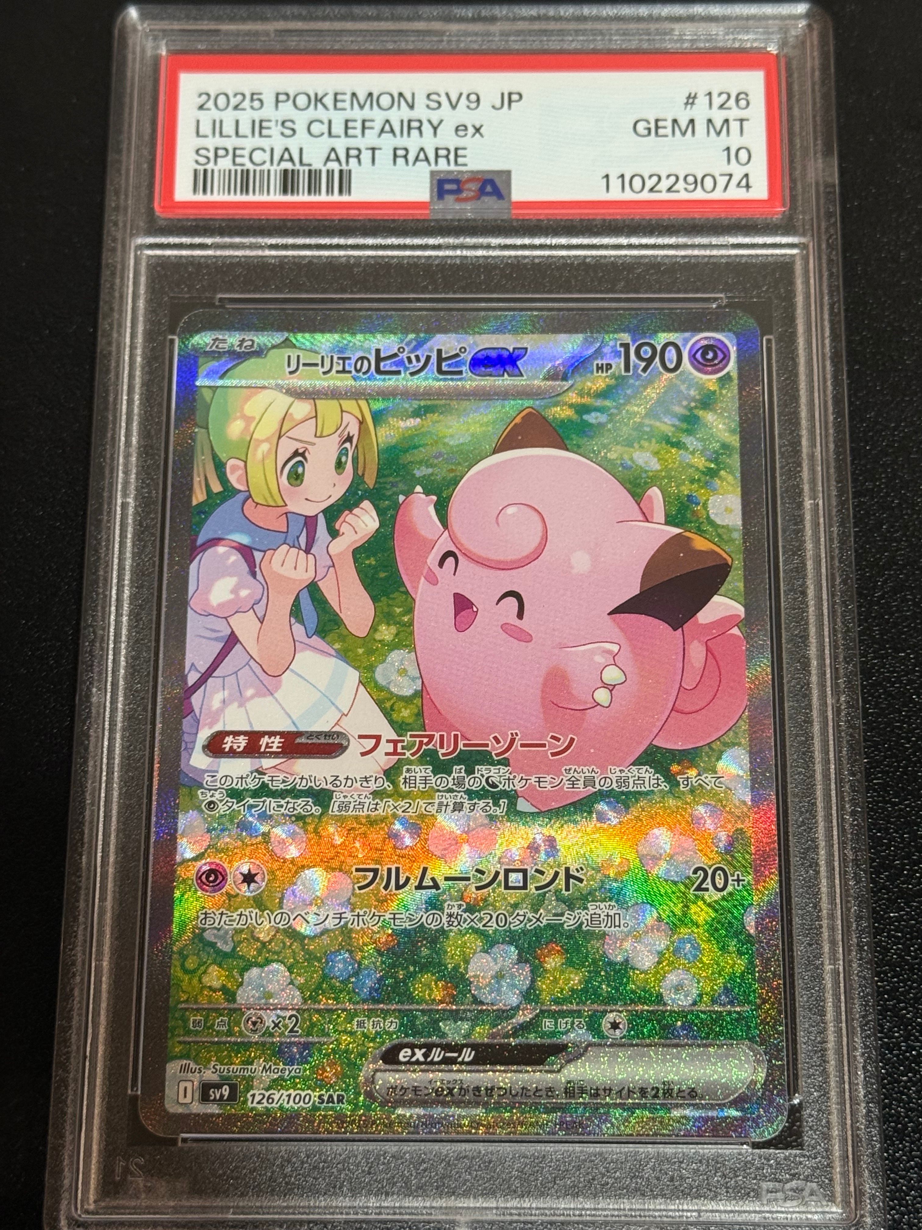 リーリエのピッピex SAR [SV9 126/100](拡張パック「バトルパートナーズ」)