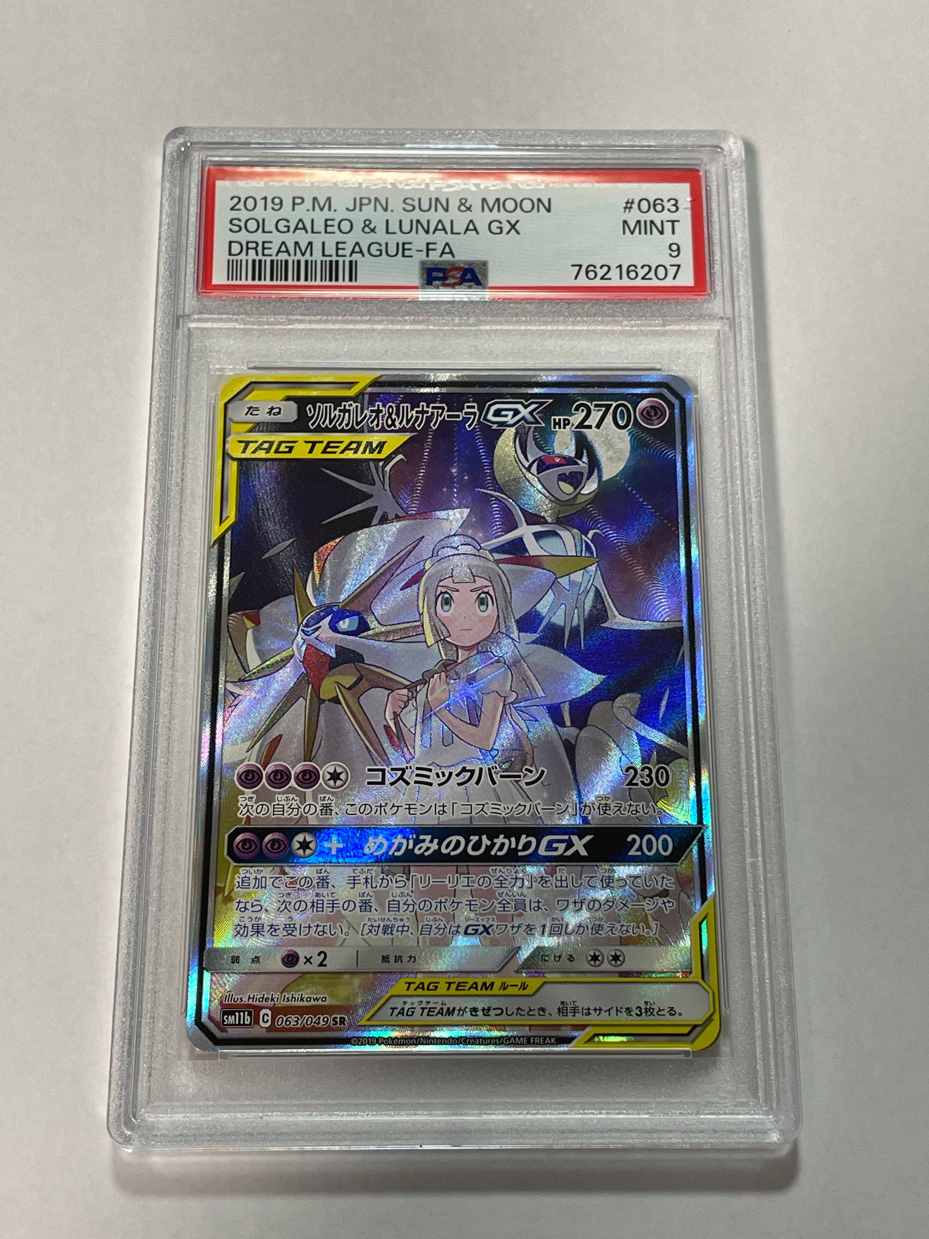 ソルガレオ&ルナアーラGX (リーリエ) SR :SA (ソルルナGX) [SM11b 063/049](強化拡張パック「ドリームリーグ」)