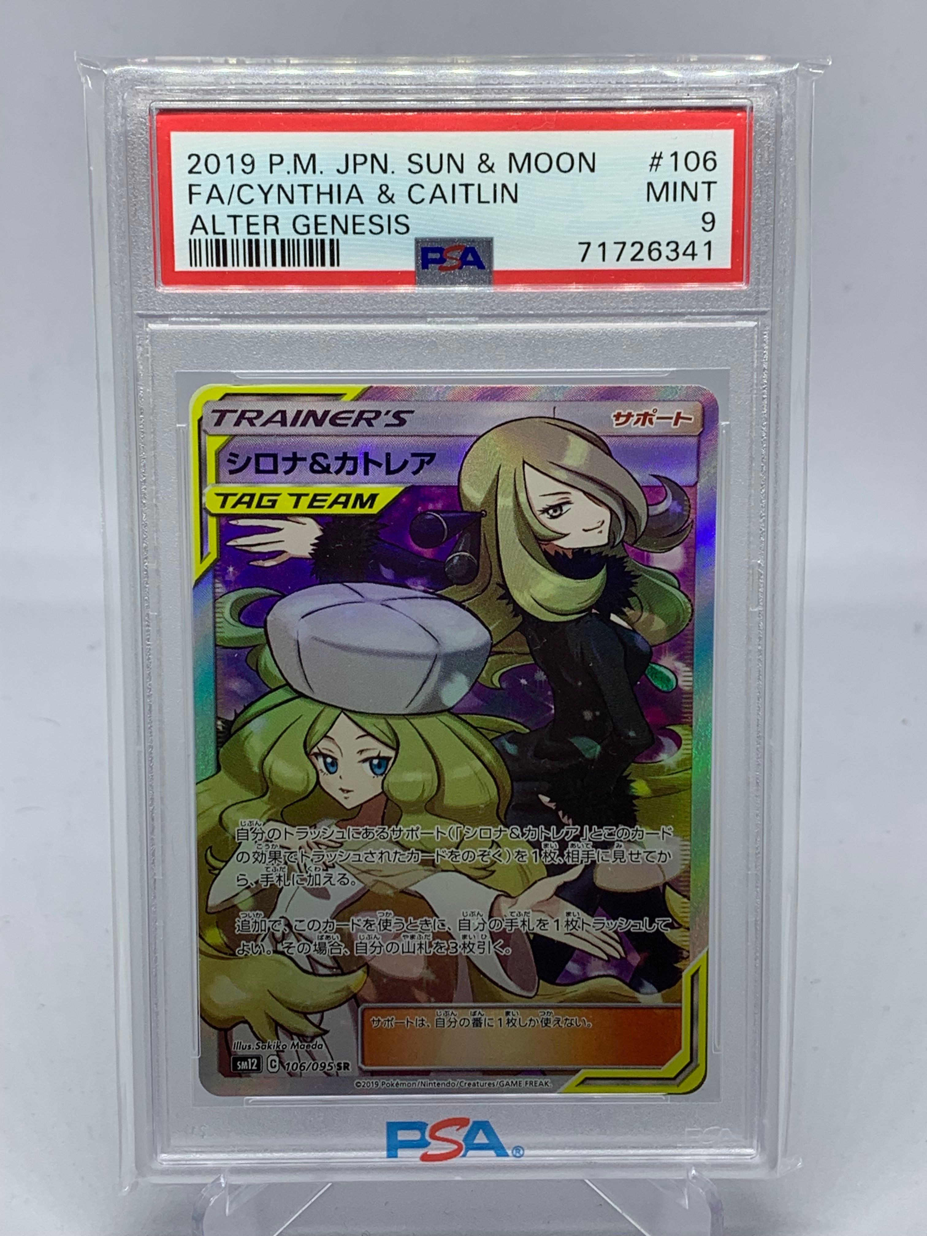 シロナ&カトレア SR[SM12 106/095](拡張パック「オルタージェネシス」)