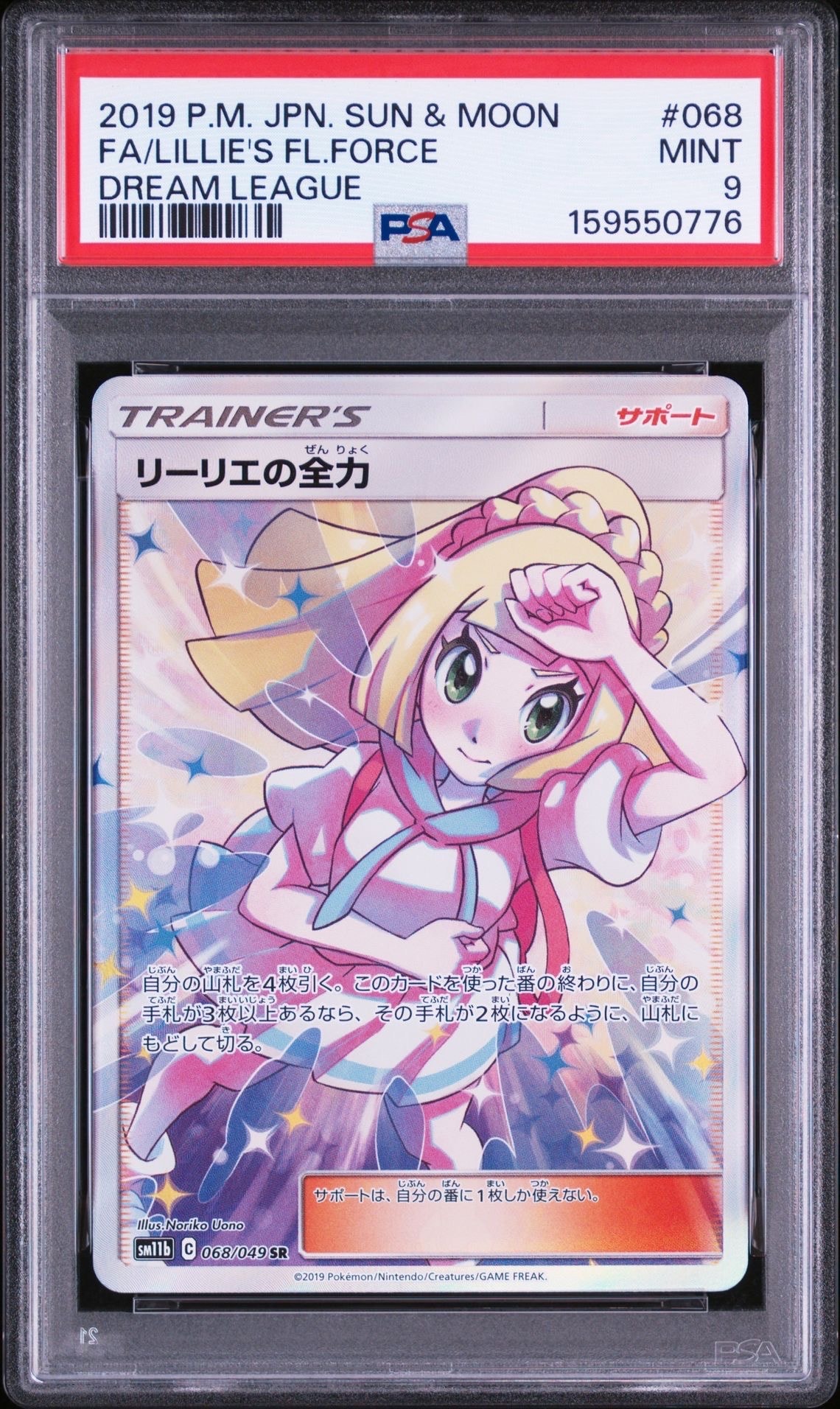 【美品】リーリエの全力 SR SM11b ドリームリーグ 068/049 リーリエの全力 SR[SM11b 068/049](強化拡張パック「ドリームリーグ
