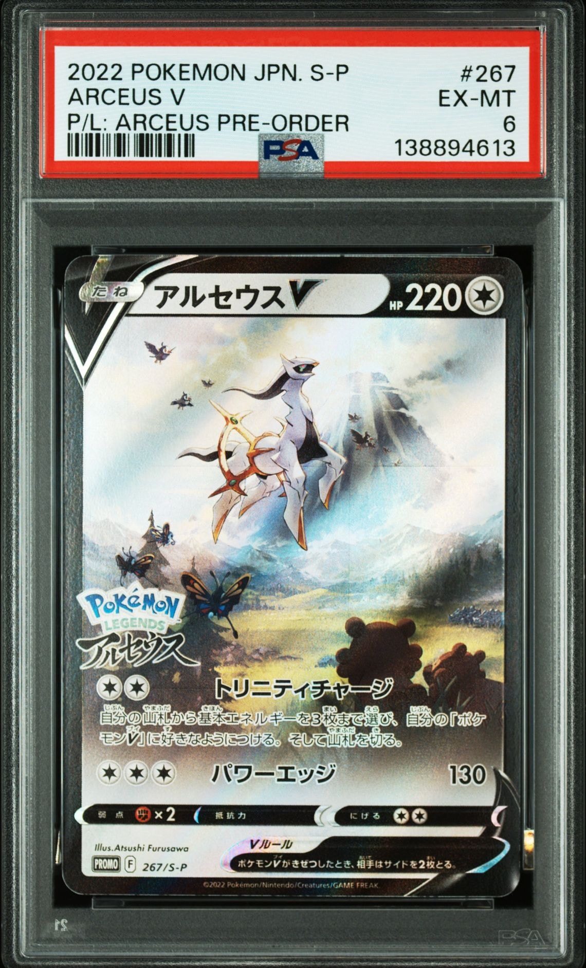 アルセウスV: プロモ[S-P 267](プロモーションカード「S-P」)