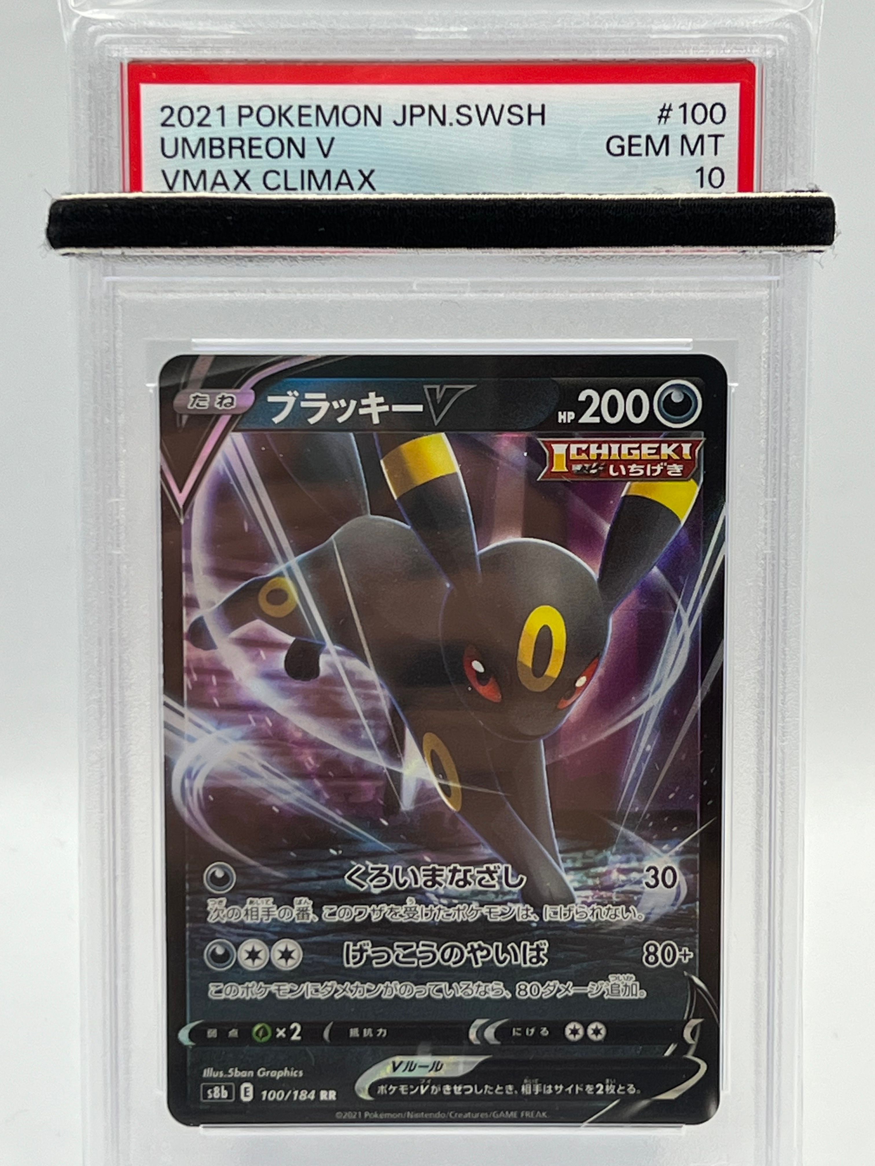 ブラッキーV RR[s8b 100/184](ハイクラスパック「VMAXクライマックス」)