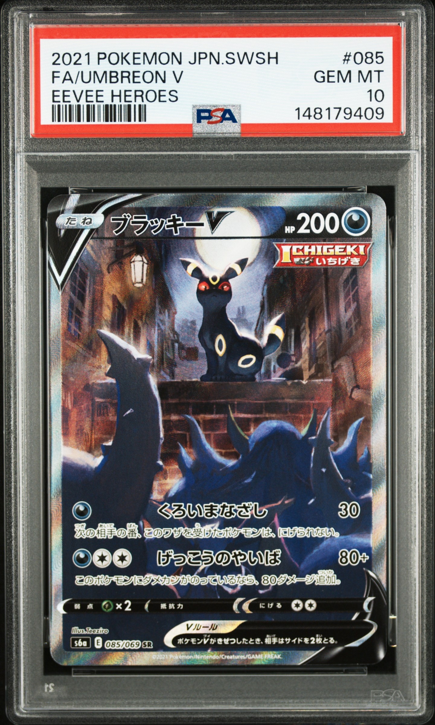 ブラッキーV SR: SA[S6a 085/069](強化拡張パック「イーブイヒーローズ」)