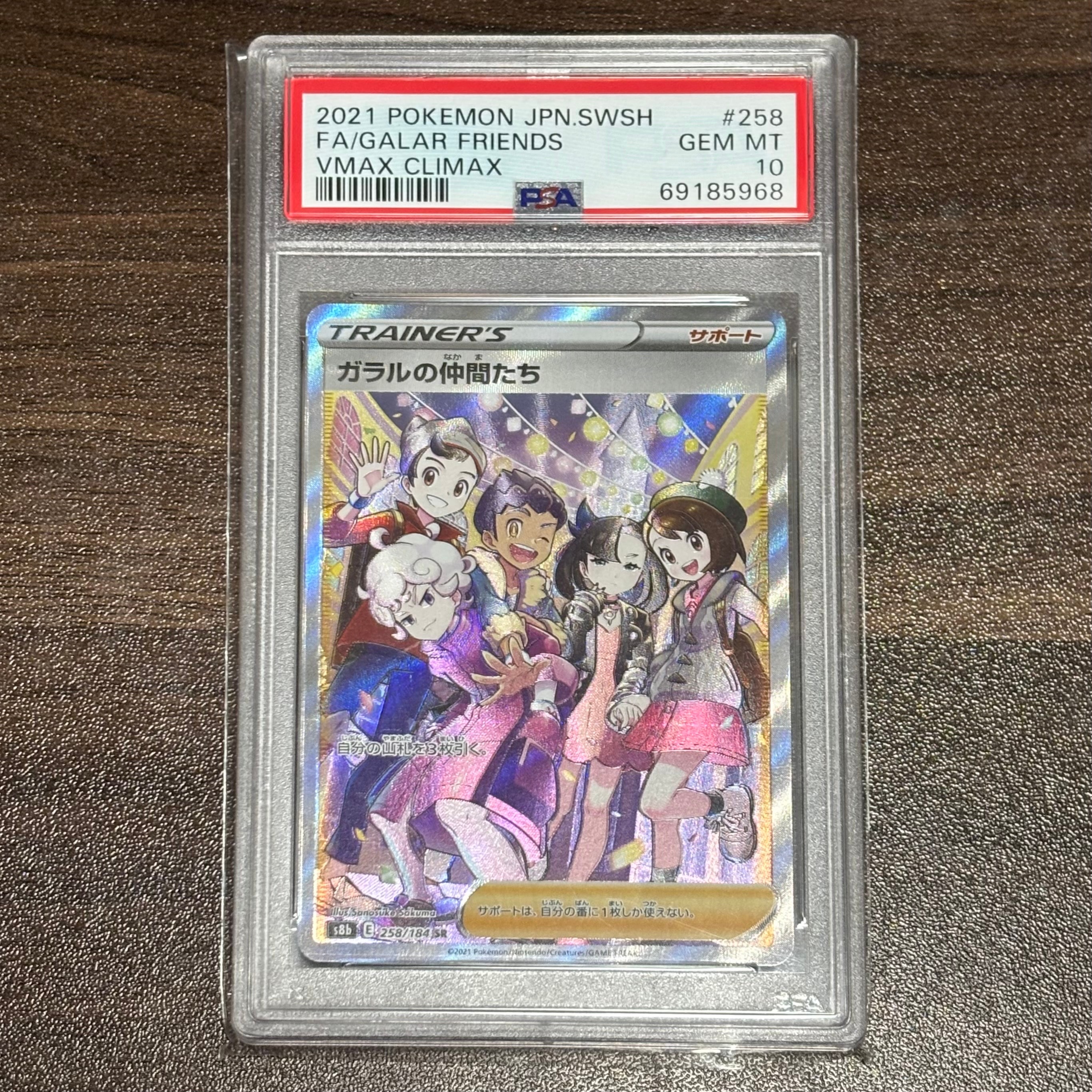 ガラルの仲間たち SR[S8b 258/184](ハイクラスパック「VMAXクライマックス」)