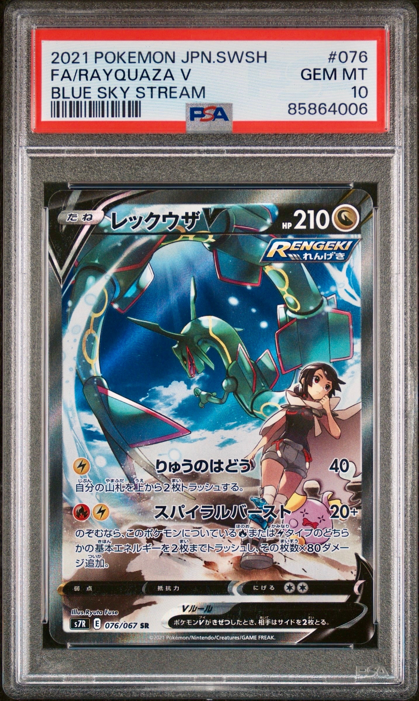 レックウザV SR: SA[S7R 076/067](拡張パック「蒼空ストリーム」)