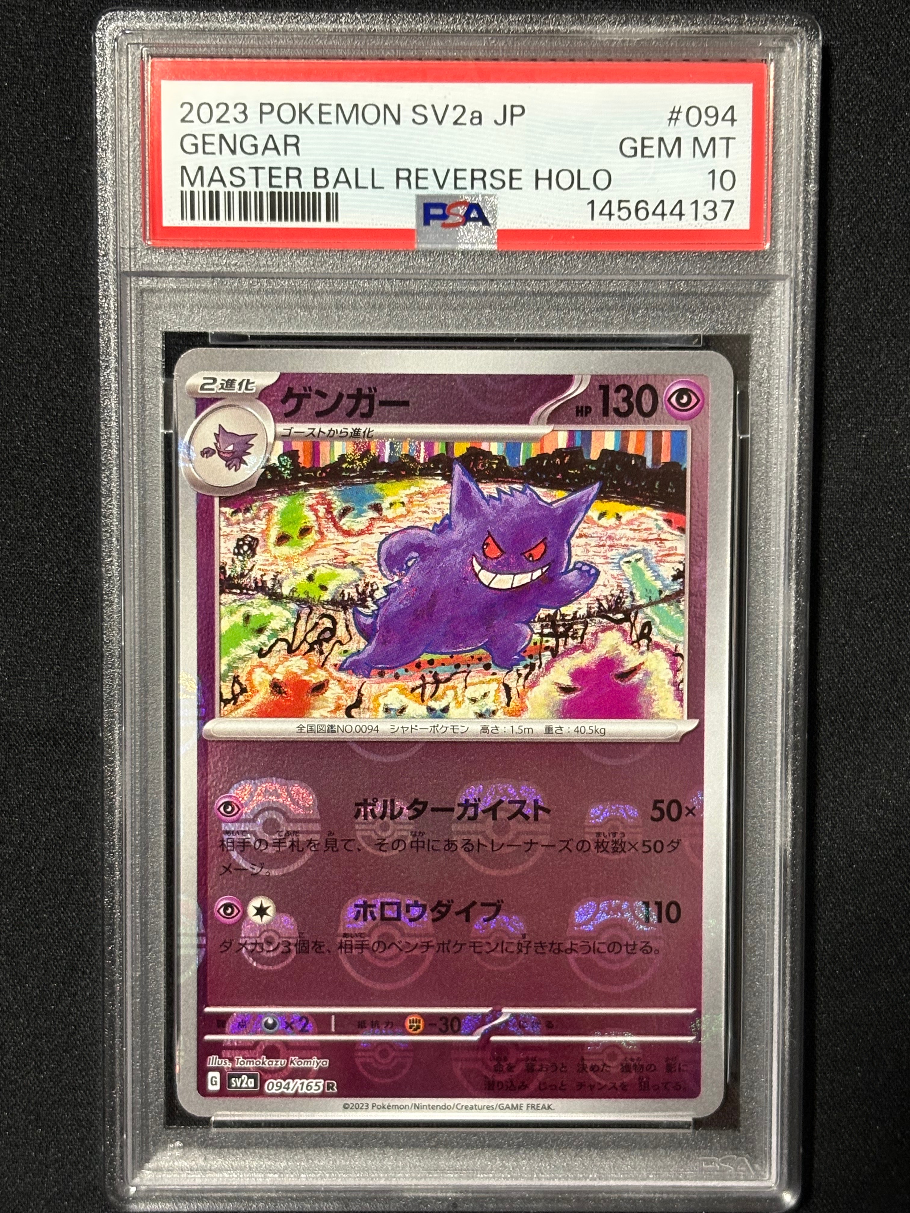 ゲンガー R: マスターボールミラー[SV2a 094/165](強化拡張パック「ポケモンカード151」)
