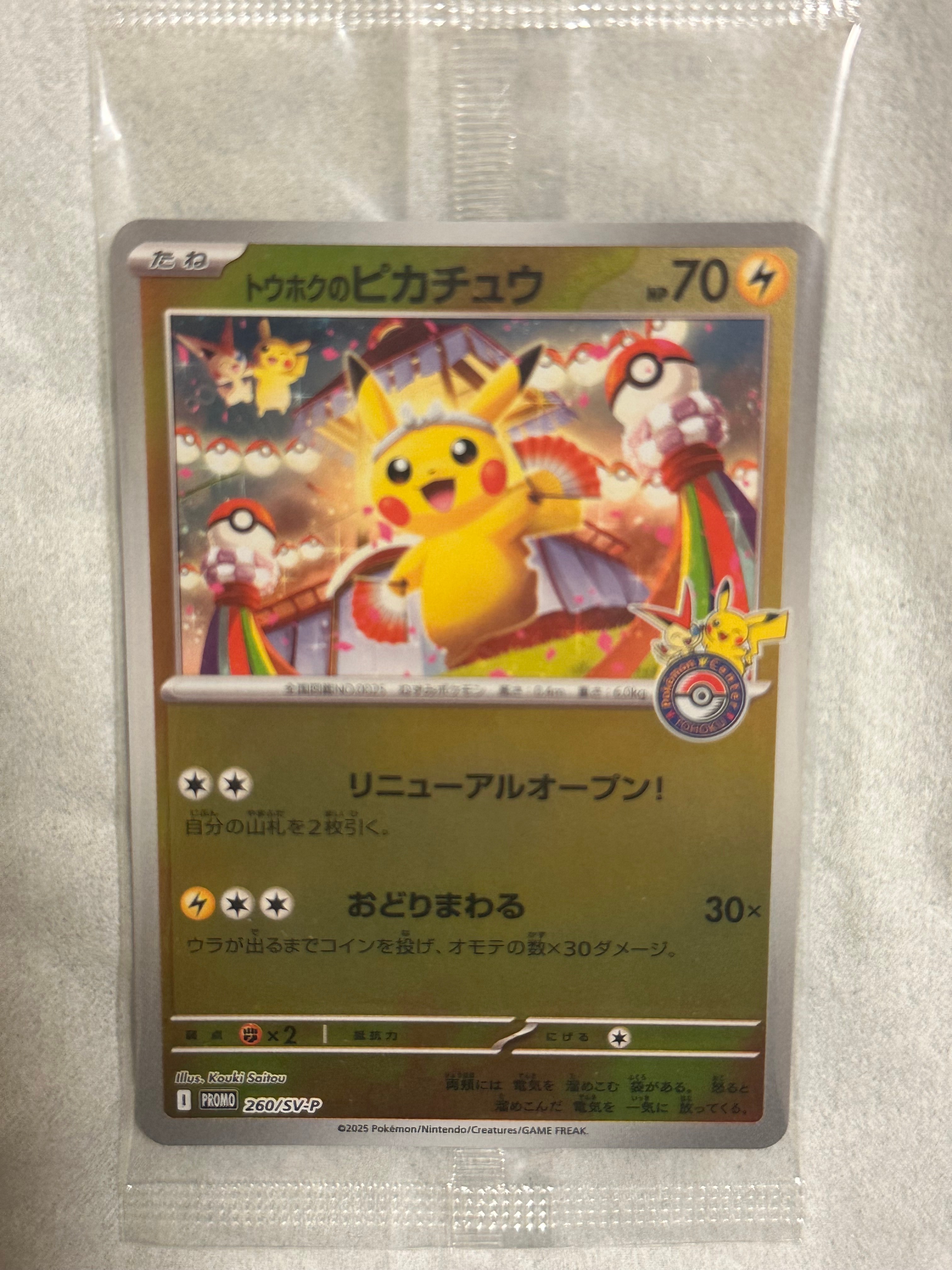 トウホクのピカチュウ P [SV-P 260](スペシャルBOX「ポケモンセンタートウホク」)