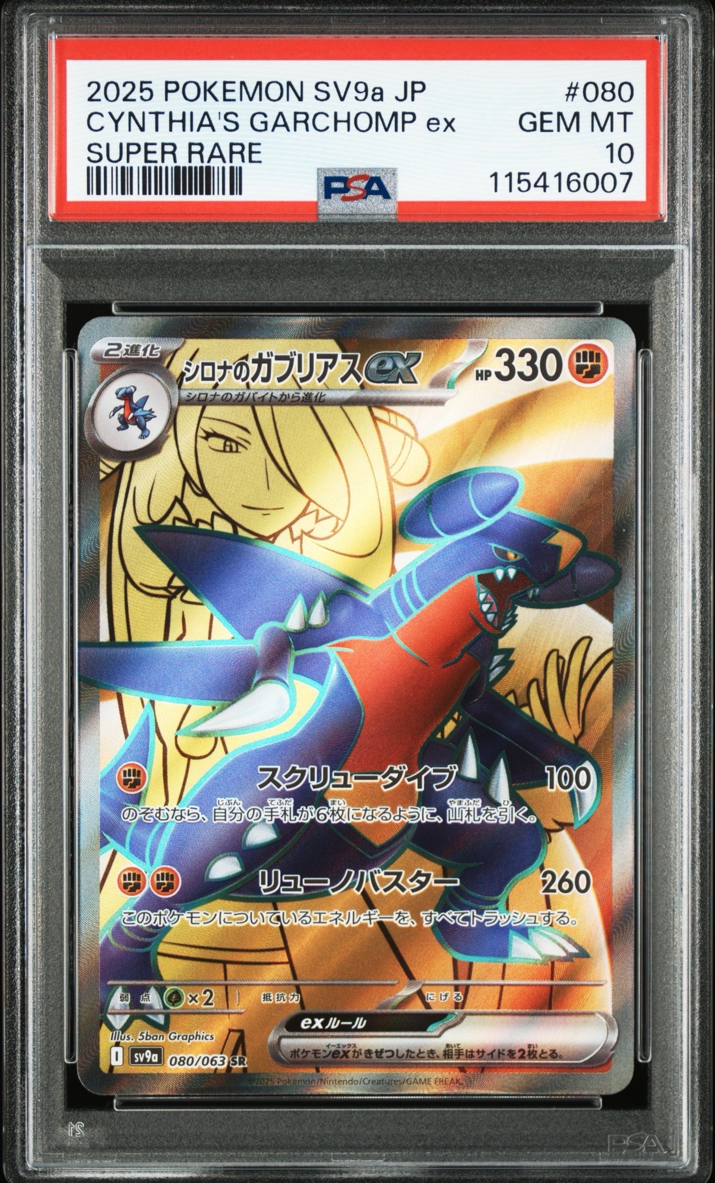 シロナのガブリアスex SR [SV9a 080/063](強化拡張パック「熱風のアリーナ」)