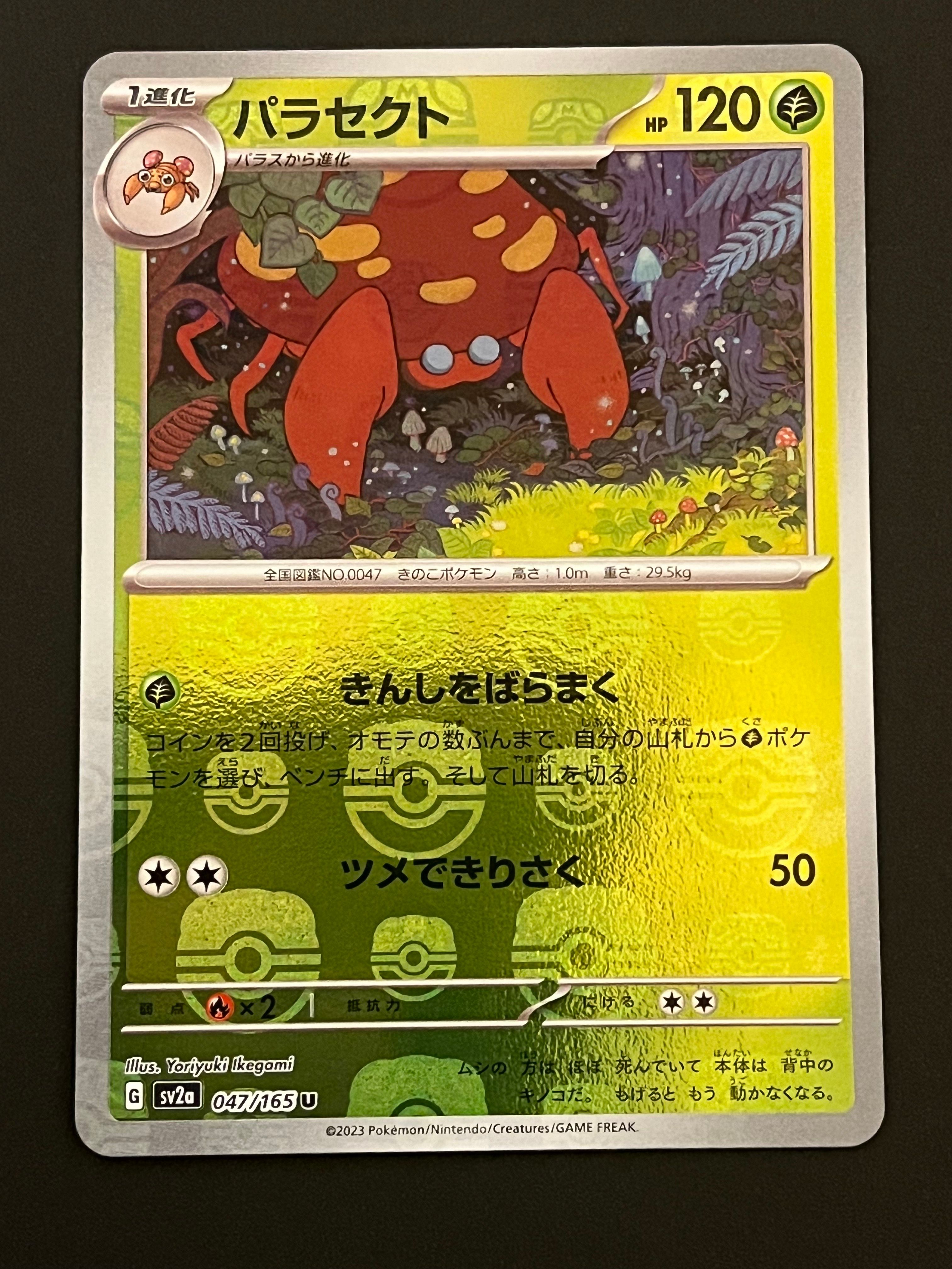 パラセクト U: マスターボールミラー[SV2a 047/165](強化拡張パック「ポケモンカード151」)