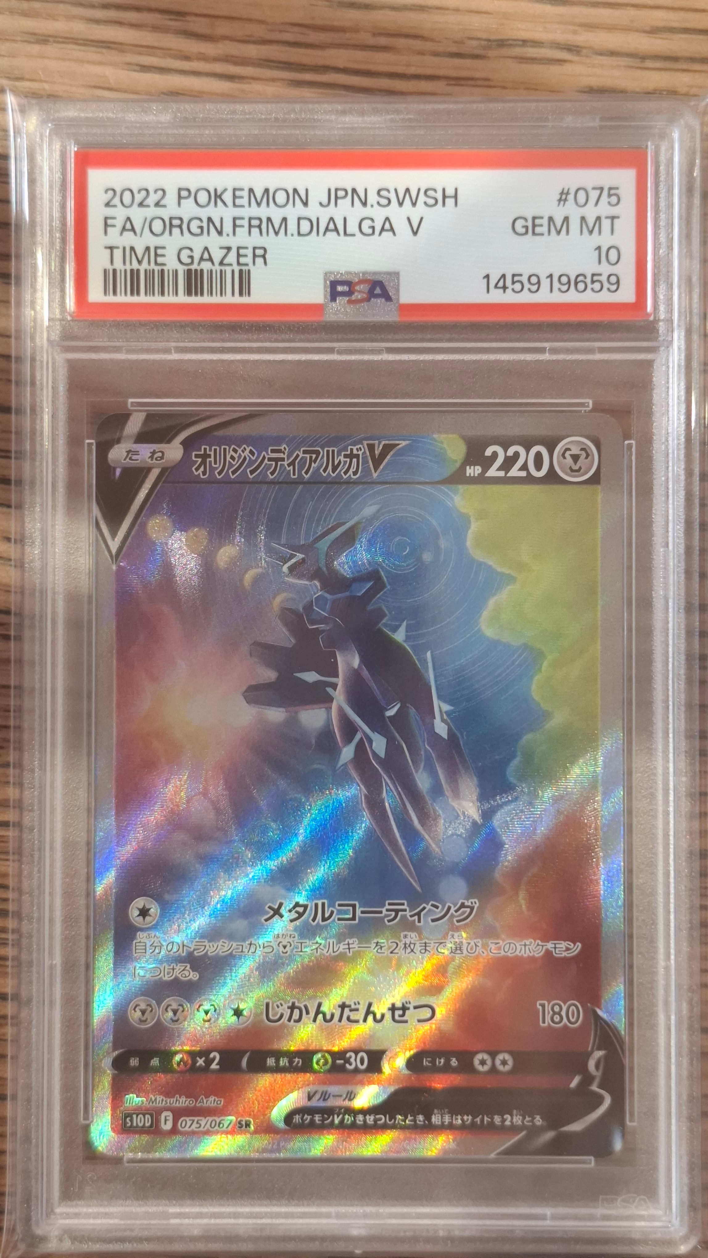 オリジンディアルガV SR: SA[S10D 075/067](拡張パック「タイム