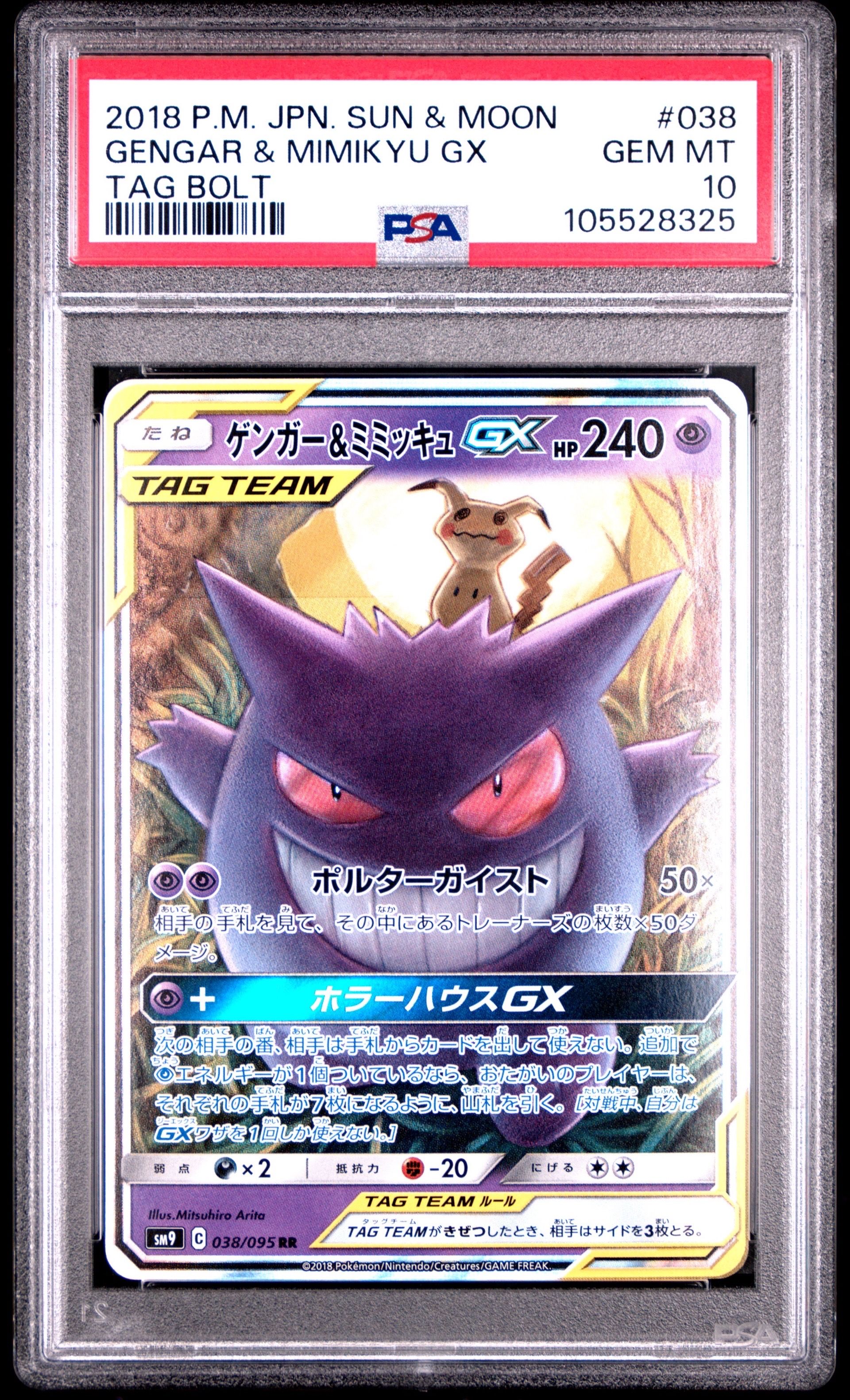 ゲンガー&ミミッキュGX RR [SM9 038/095](拡張パック「タッグボルト」)
