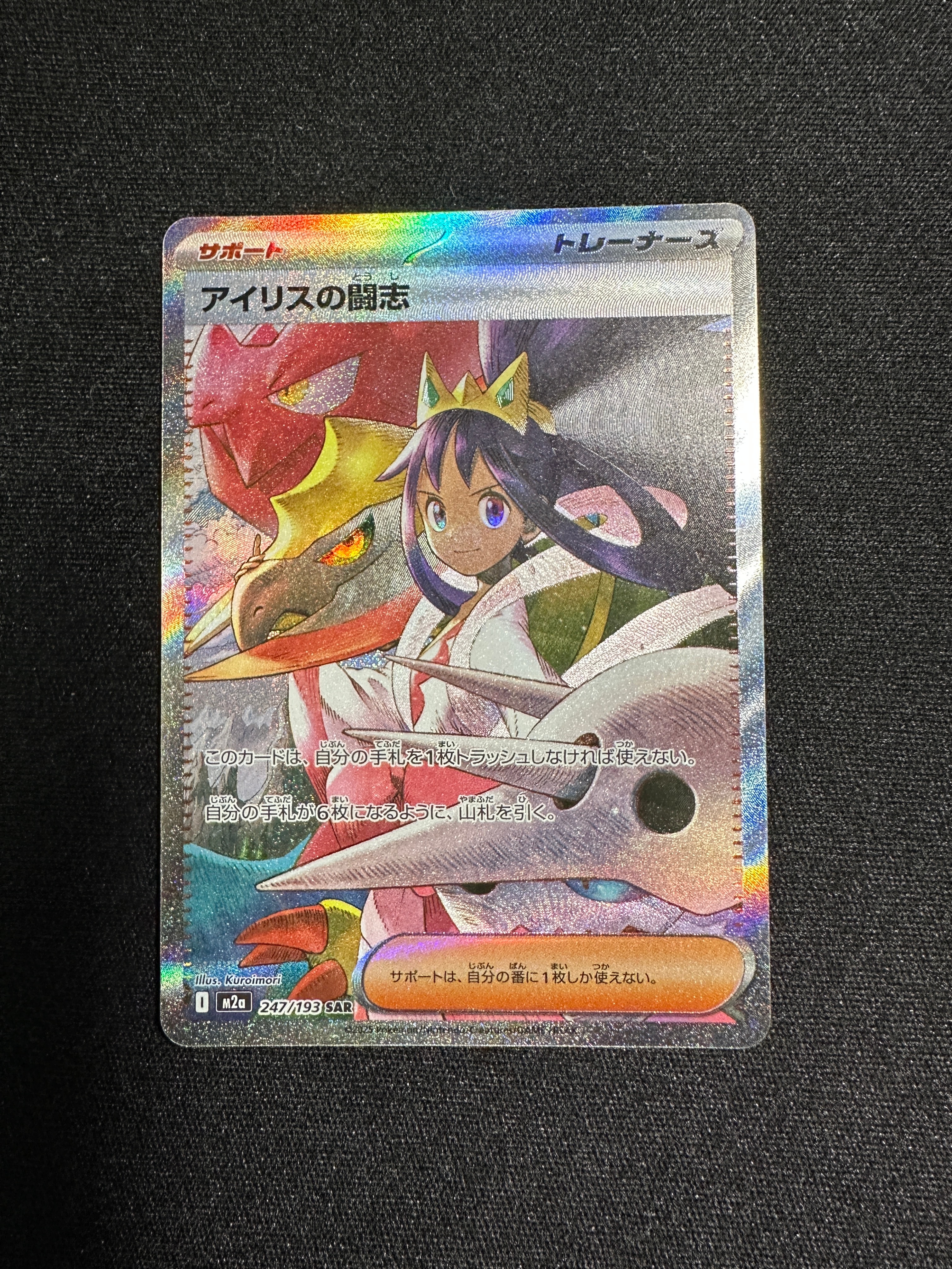 アイリスの闘志 SAR [M2a 247/193](ハイクラスパック「MEGAドリームex」)