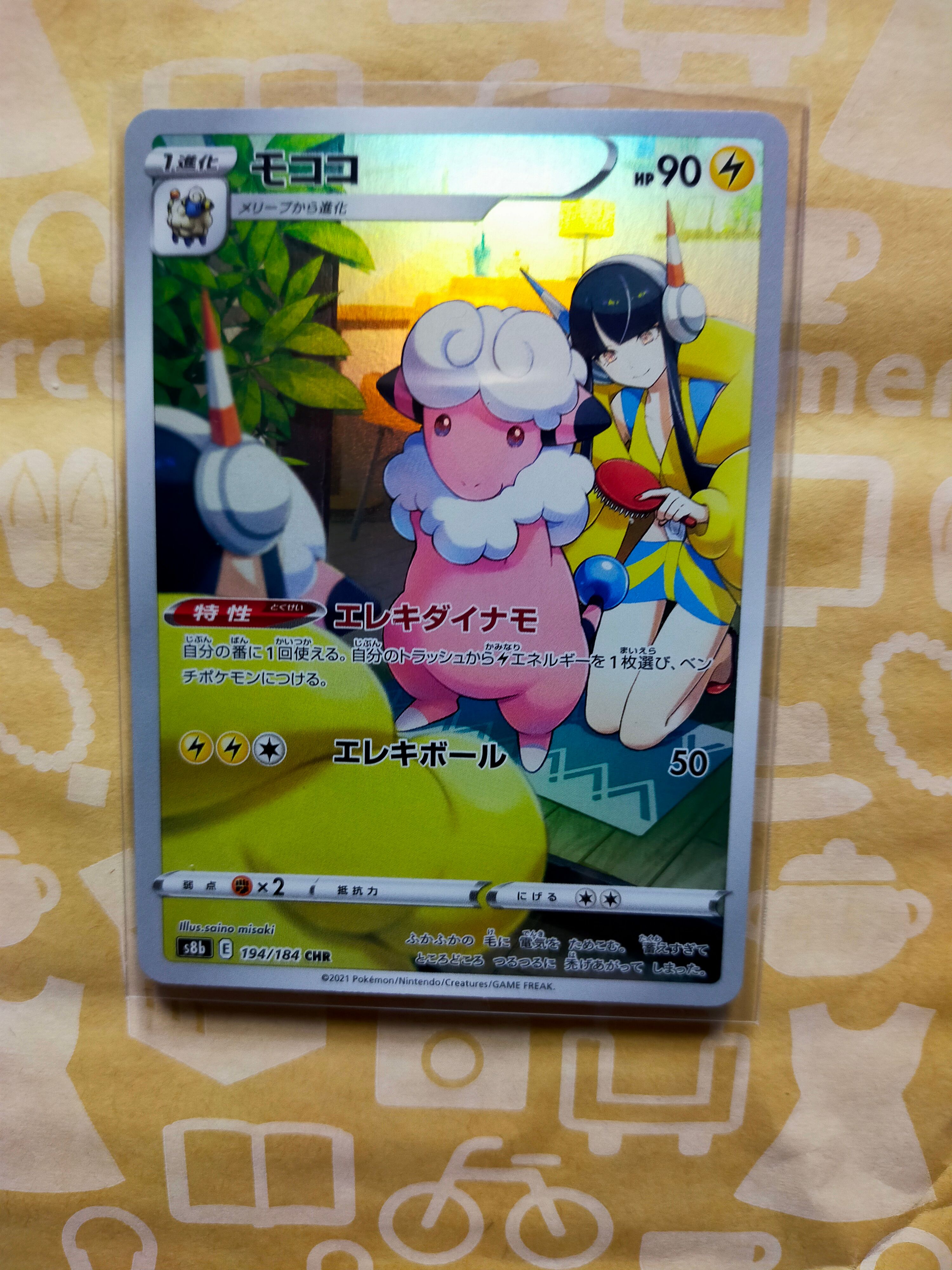 モココ CHR[s8b 194/184](ハイクラスパック「VMAXクライマックス」)