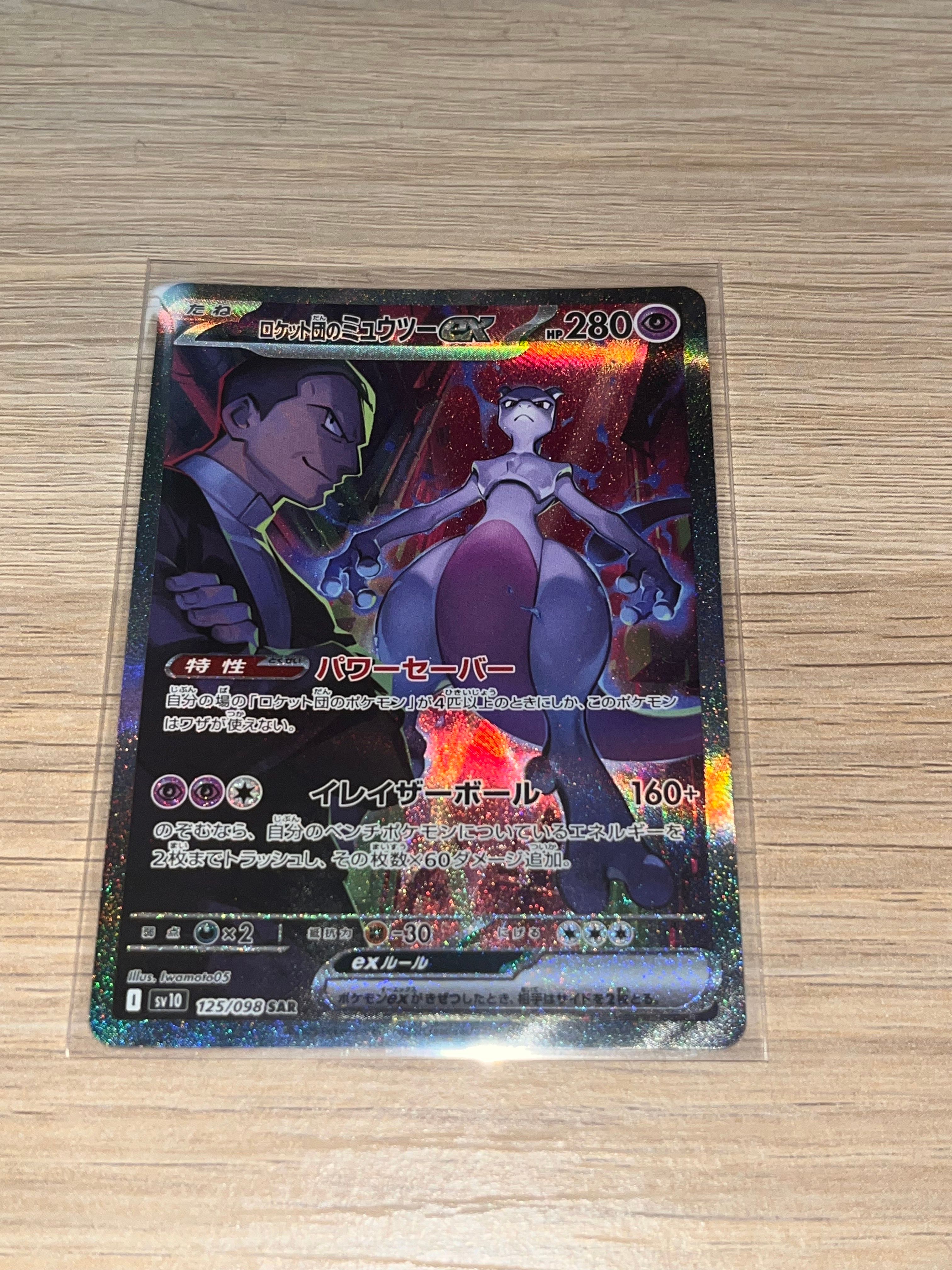 ロケット団のミュウツーex SAR [SV10 125/098](拡張パック「ロケット団の栄光」)