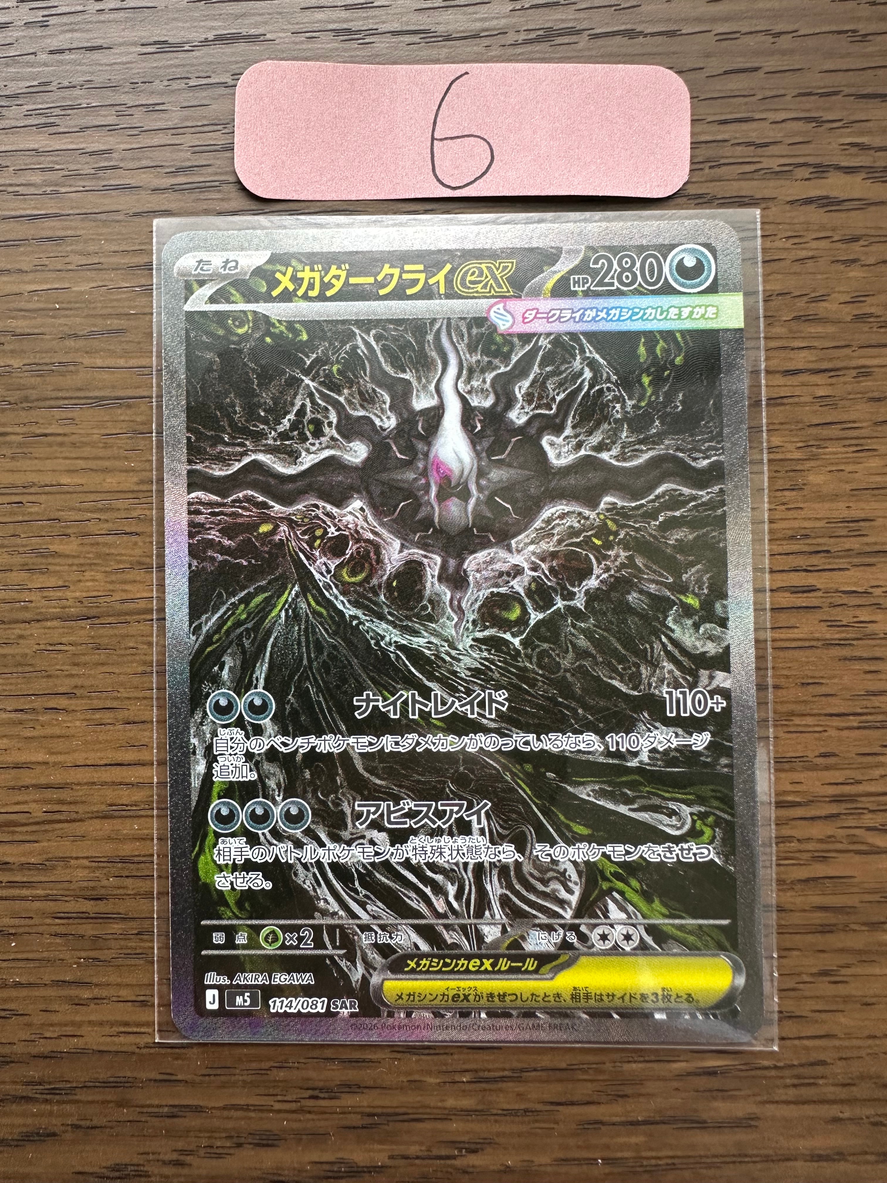 メガダークライex SAR [M5 114/081](拡張パック「アビスアイ」)