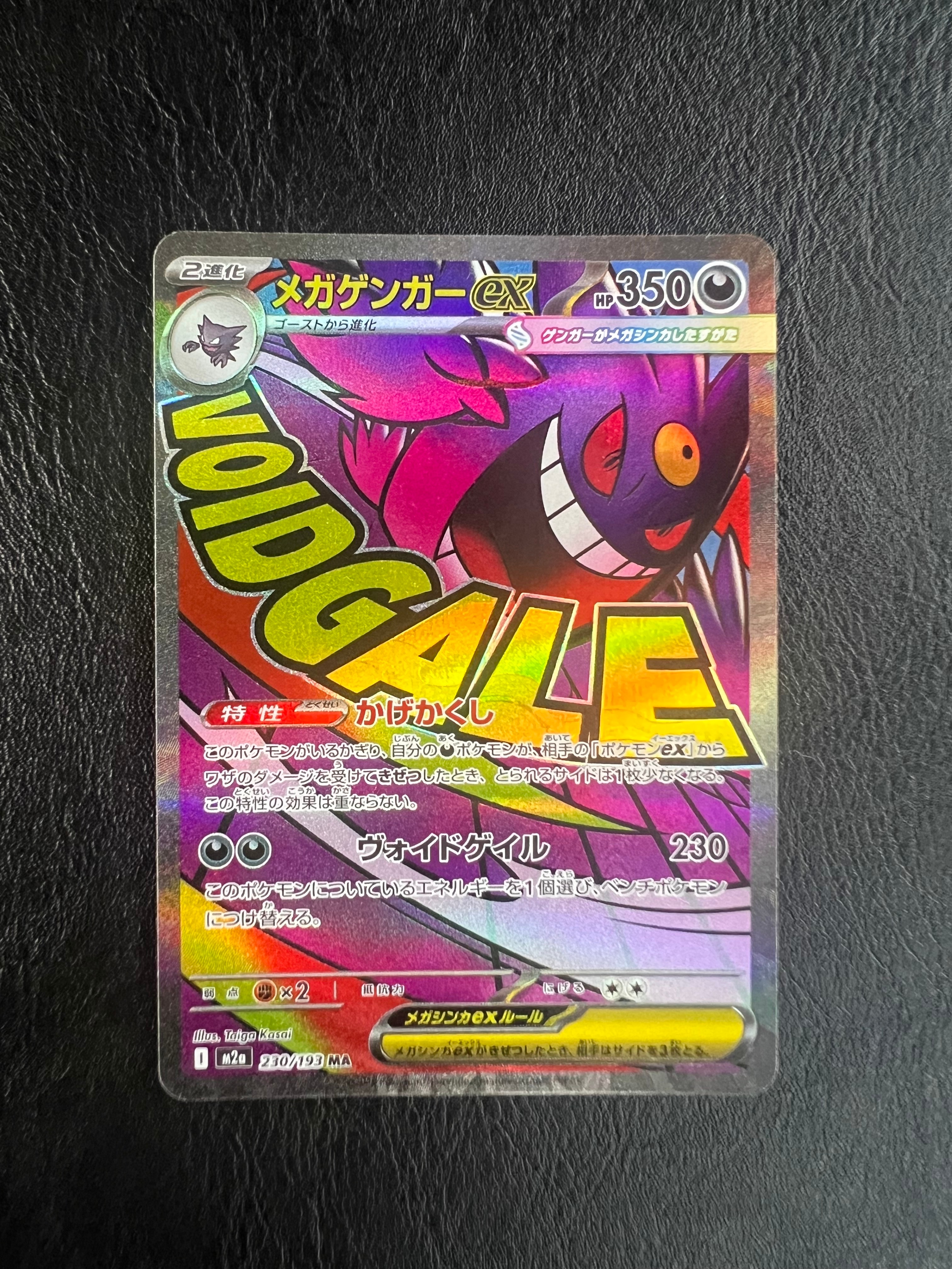 メガゲンガーex MA [M2a 230/193](ハイクラスパック「MEGAドリームex」)