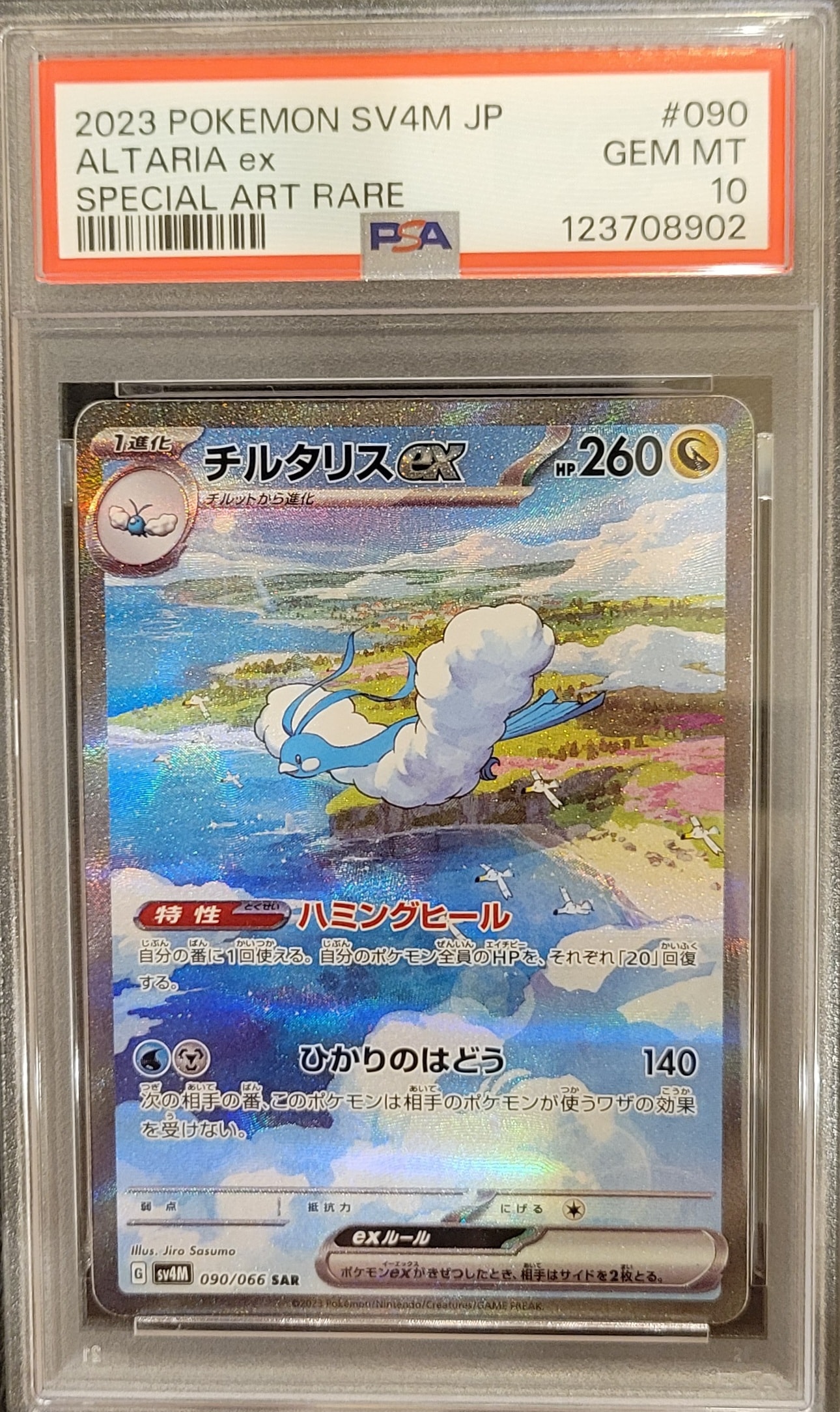 チルタリスex SAR[SV4M 090/066](拡張パック「未来の一閃」) PARADOX RIFT