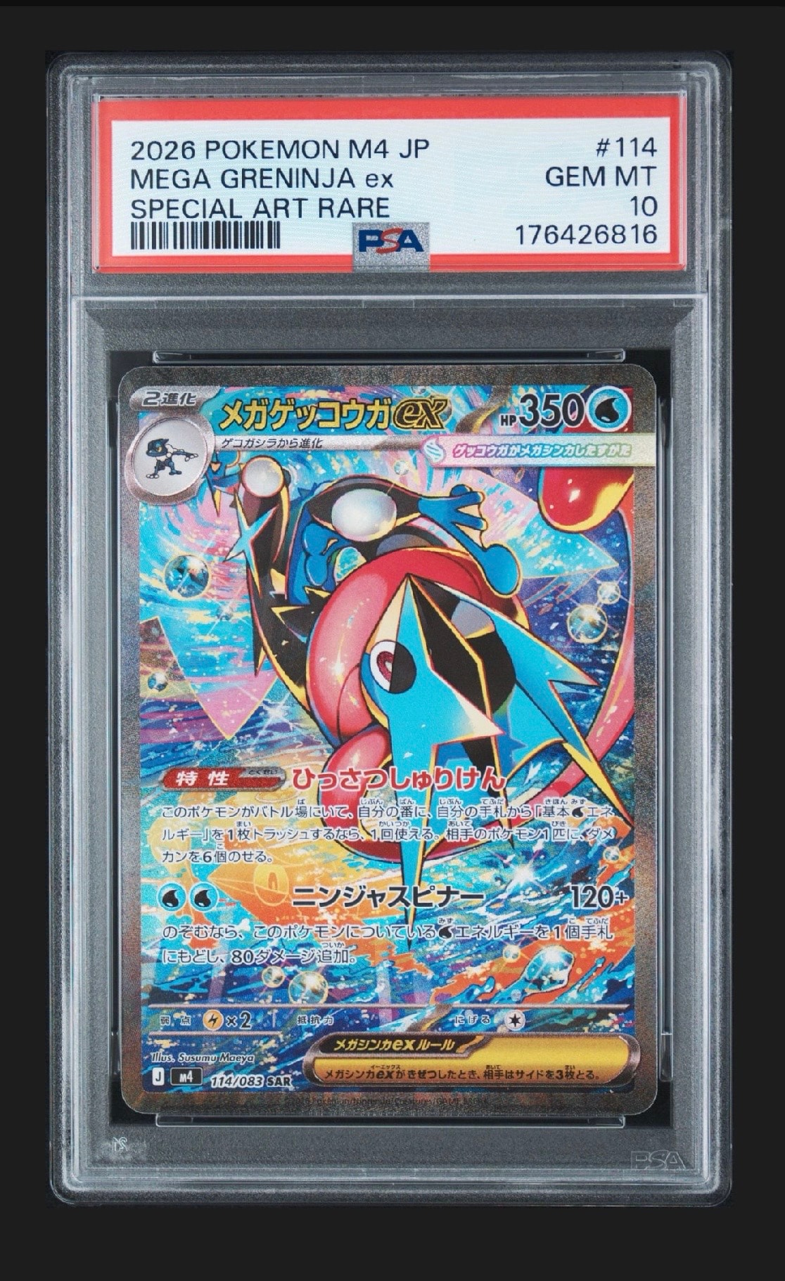 メガゲッコウガex SAR [M4 114/083](拡張パック「ニンジャスピナー」)