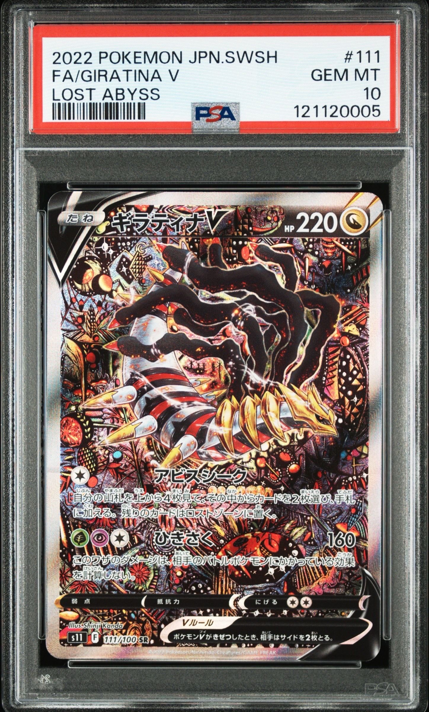 ギラティナV SR: SA[S11 111/100](拡張パック「ロストアビス」)