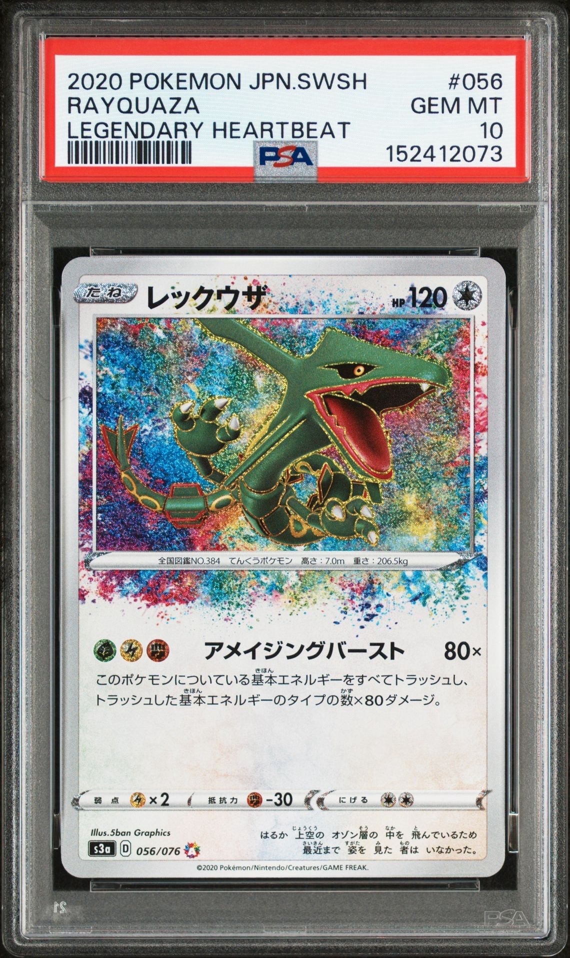 レックウザ AR[S3a 056/076](強化拡張パック「伝説の鼓動」)の新品