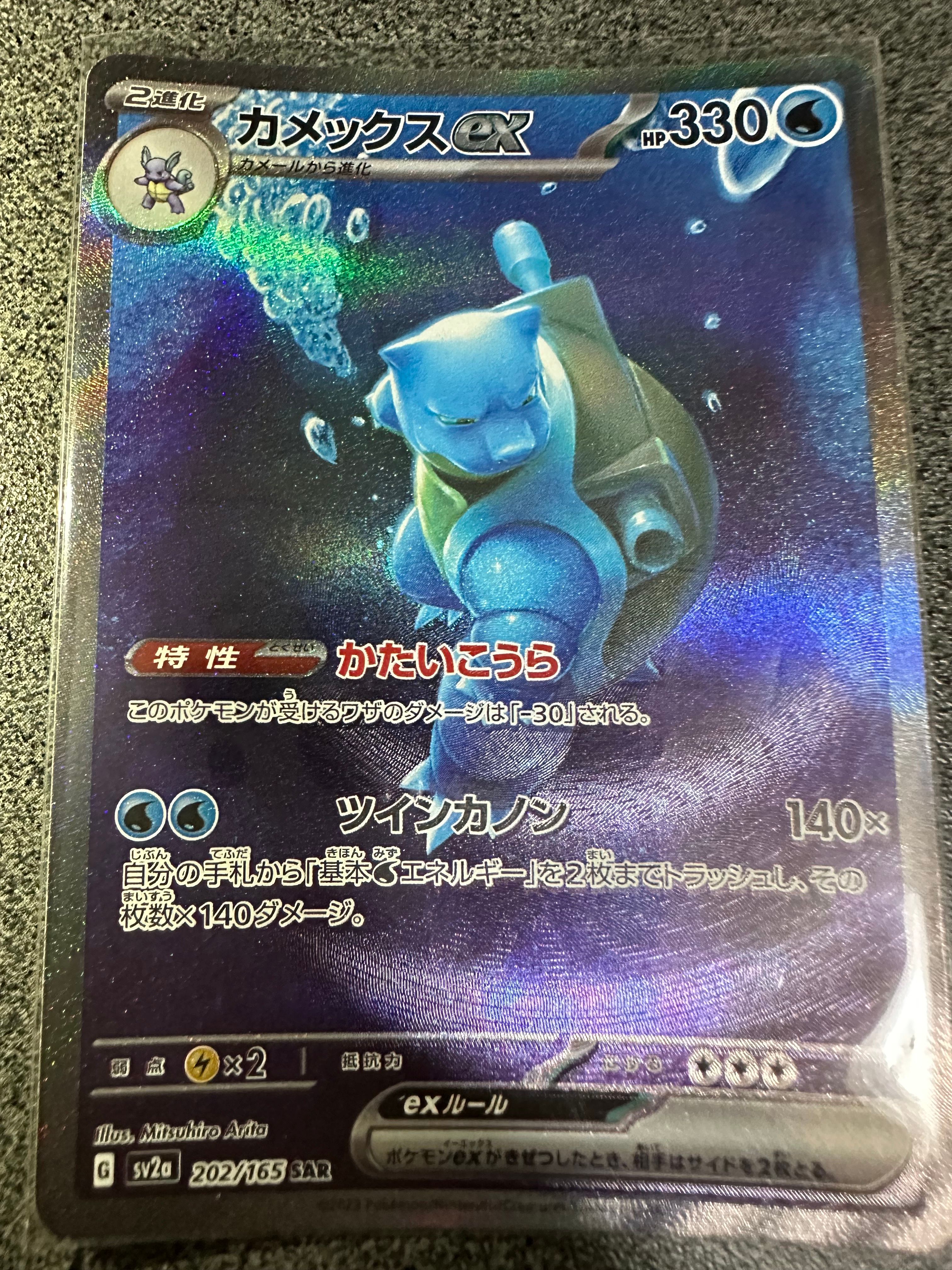 カメックスex SAR[SV2a 202/165](強化拡張パック「ポケモンカード151」)