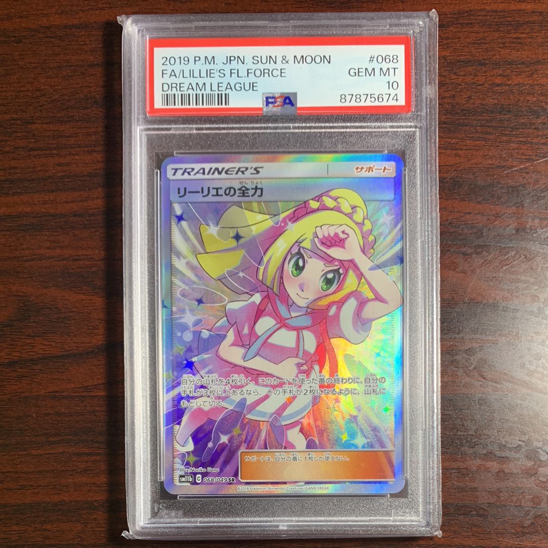 リーリエの全力 SR[SM11b 068/049](強化拡張パック「ドリームリーグ」)