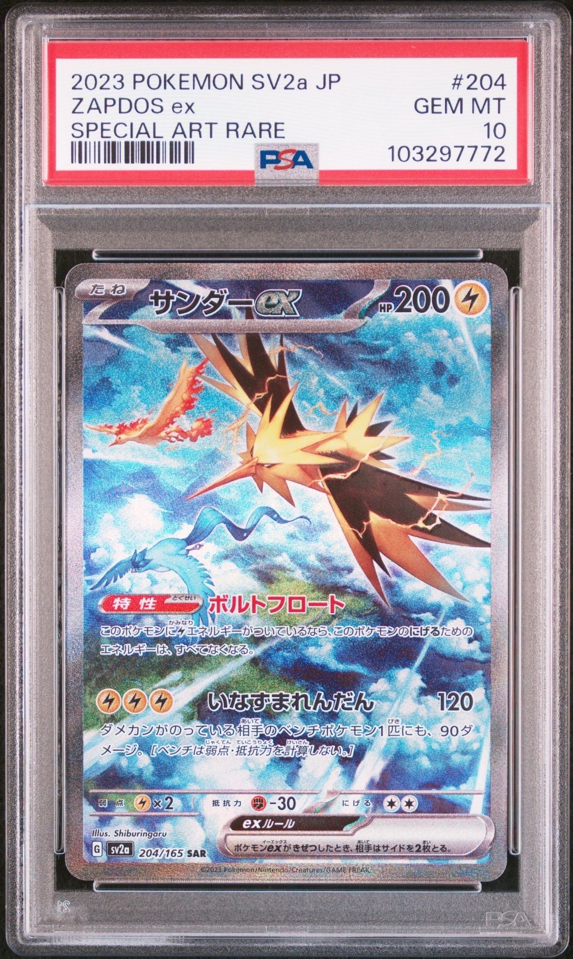 サンダーex SAR[SV2a 204/165](強化拡張パック「ポケモンカード151」)