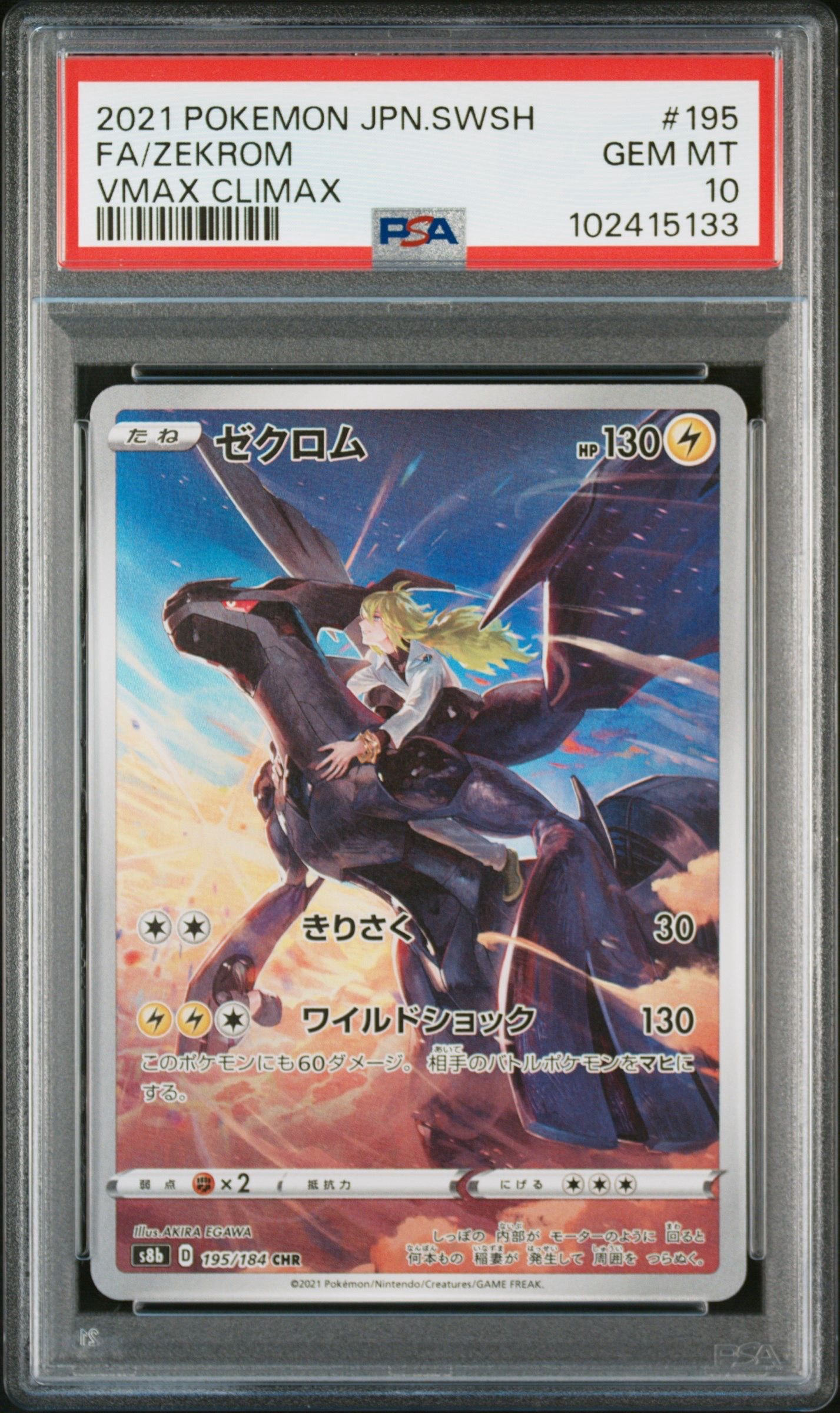 ゼクロム (N) CHR[s8b 195/184](ハイクラスパック「VMAXクライマックス」)