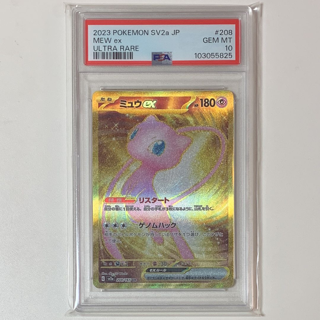 PSA10】ミュウex UR[SV2a 208/165](強化拡張パック「ポケモン