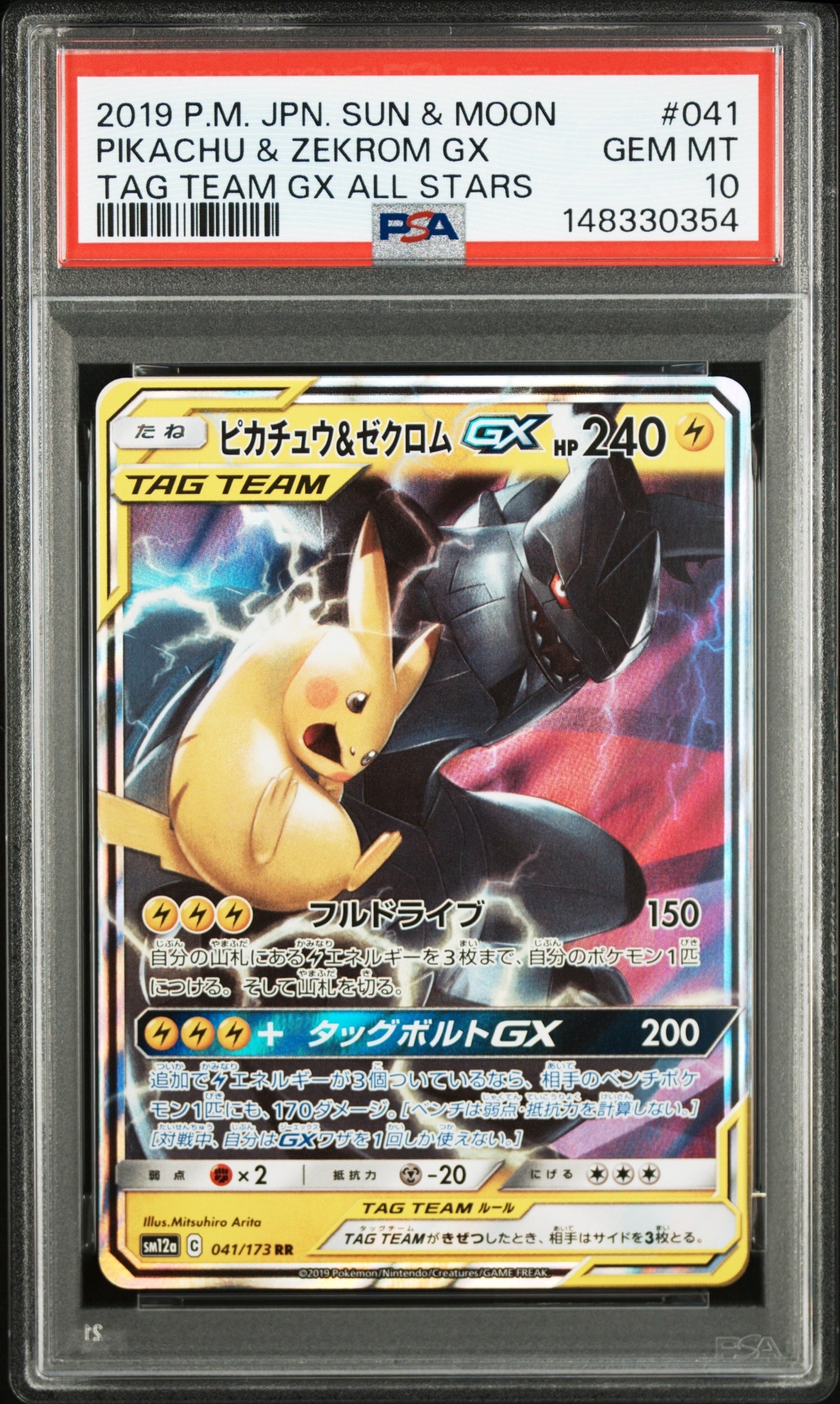 ピカチュウ&ゼクロムGX RR [SM12a 041/173](ハイクラスパック「TAG TEAM GX タッグオールスターズ」)