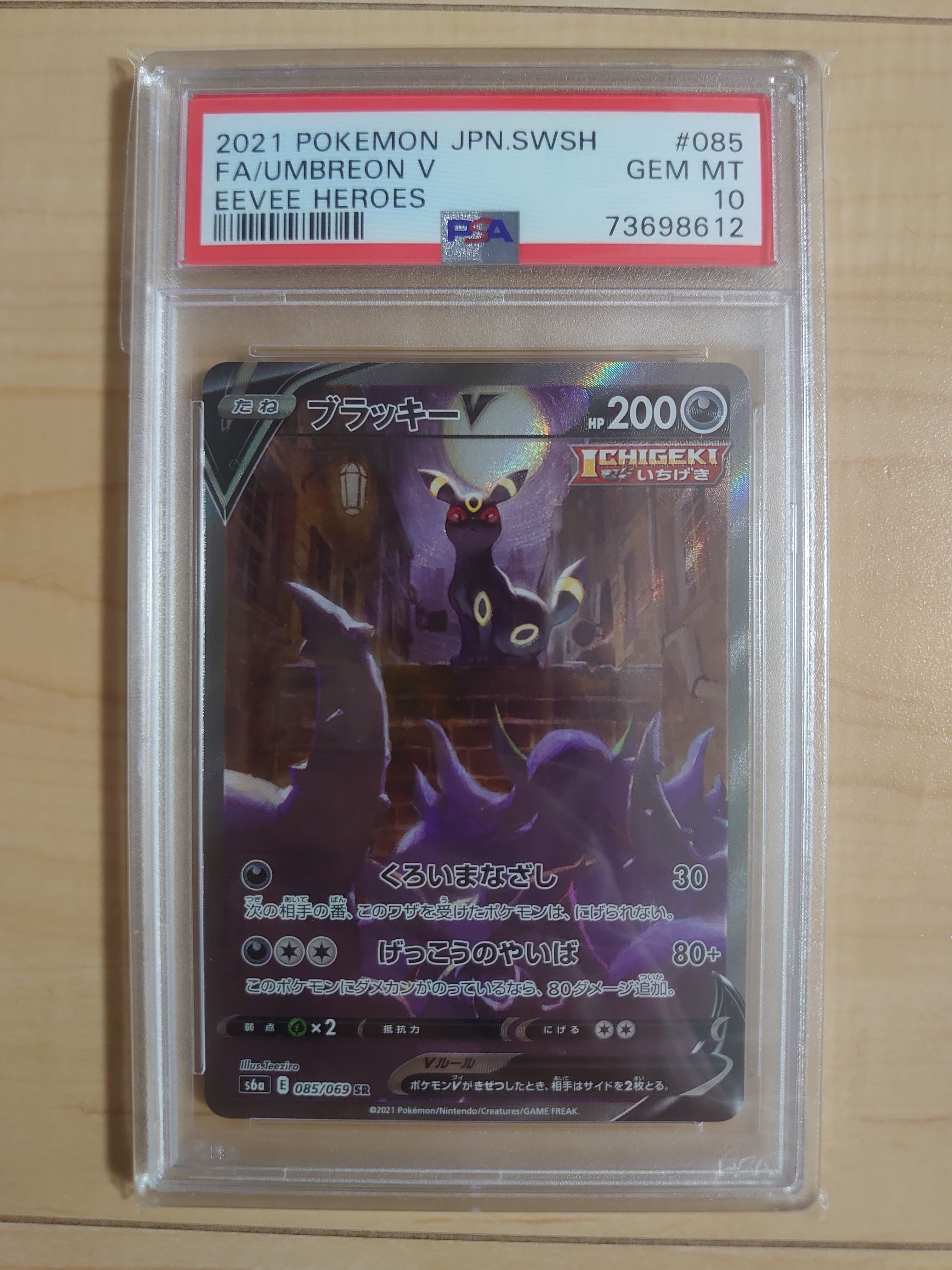 ブラッキーV SR: SA[S6a 085/069](強化拡張パック「イーブイヒーローズ」)