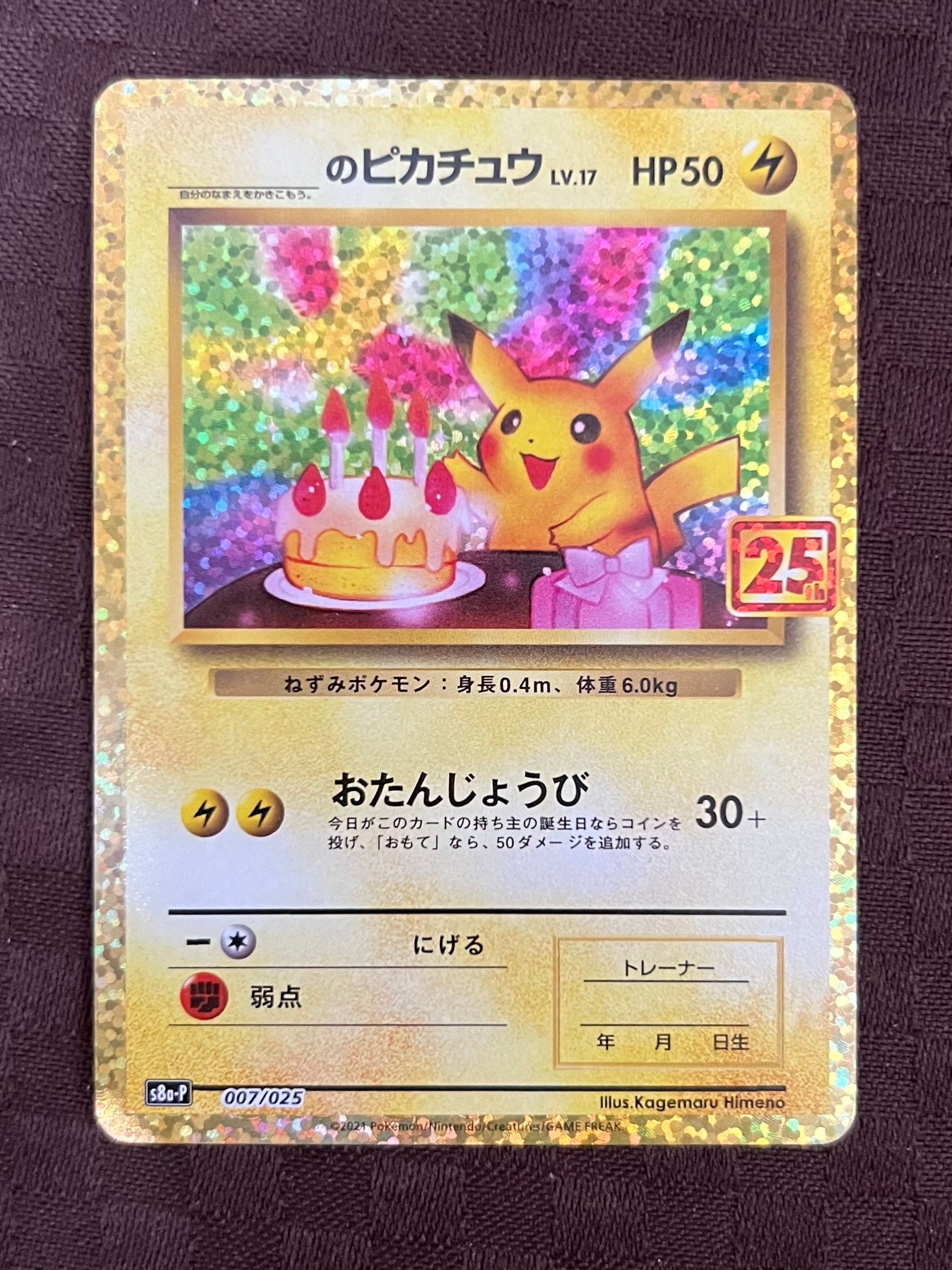 _のピカチュウ: プロモ (お誕生日ピカチュウ) [S8a-P 007/025](プロモカードパック 25th ANNIVERSARY edition)