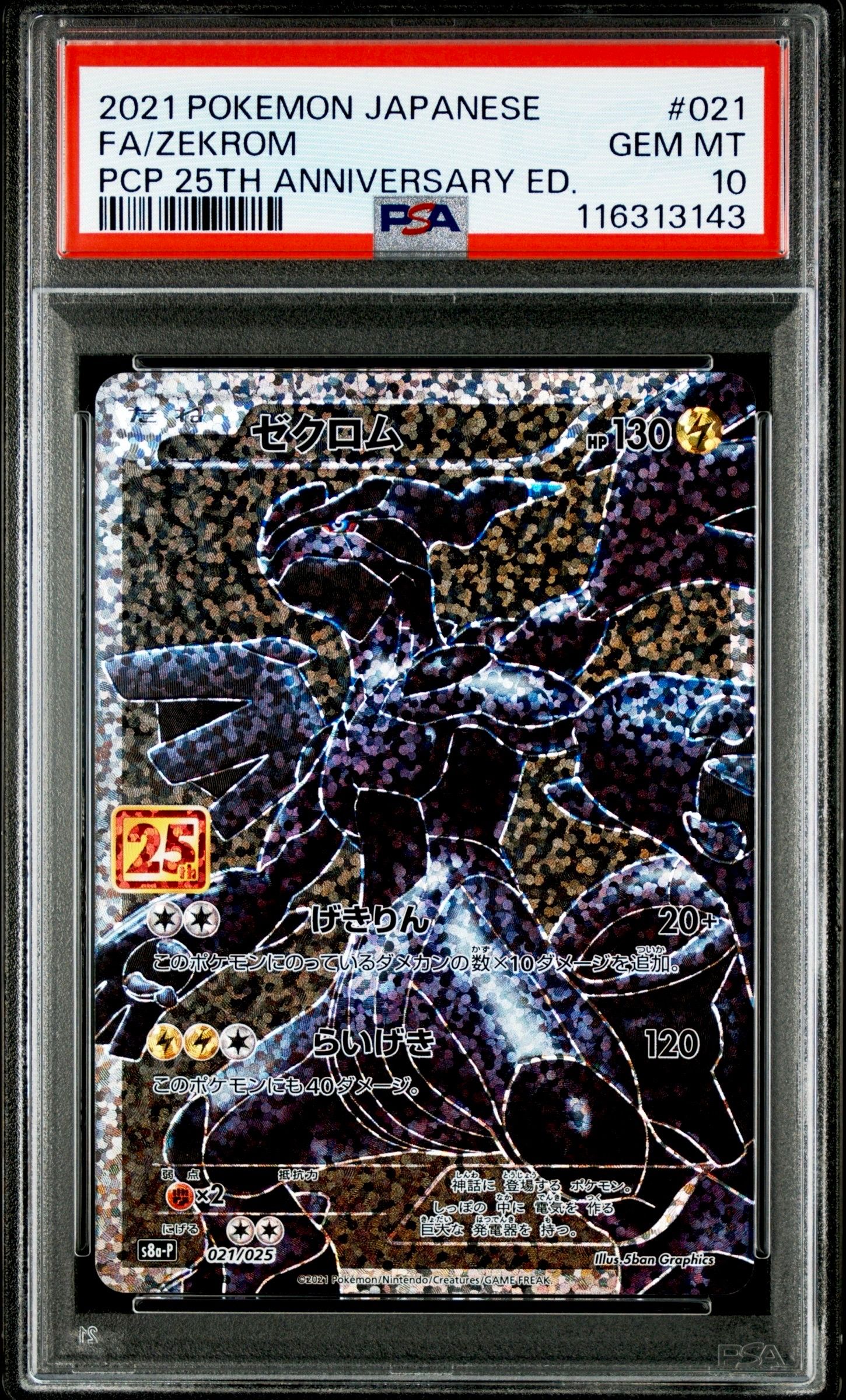 ゼクロム: プロモ[S8a-P 021/025](プロモカードパック 25th ANNIVERSARY edition) 