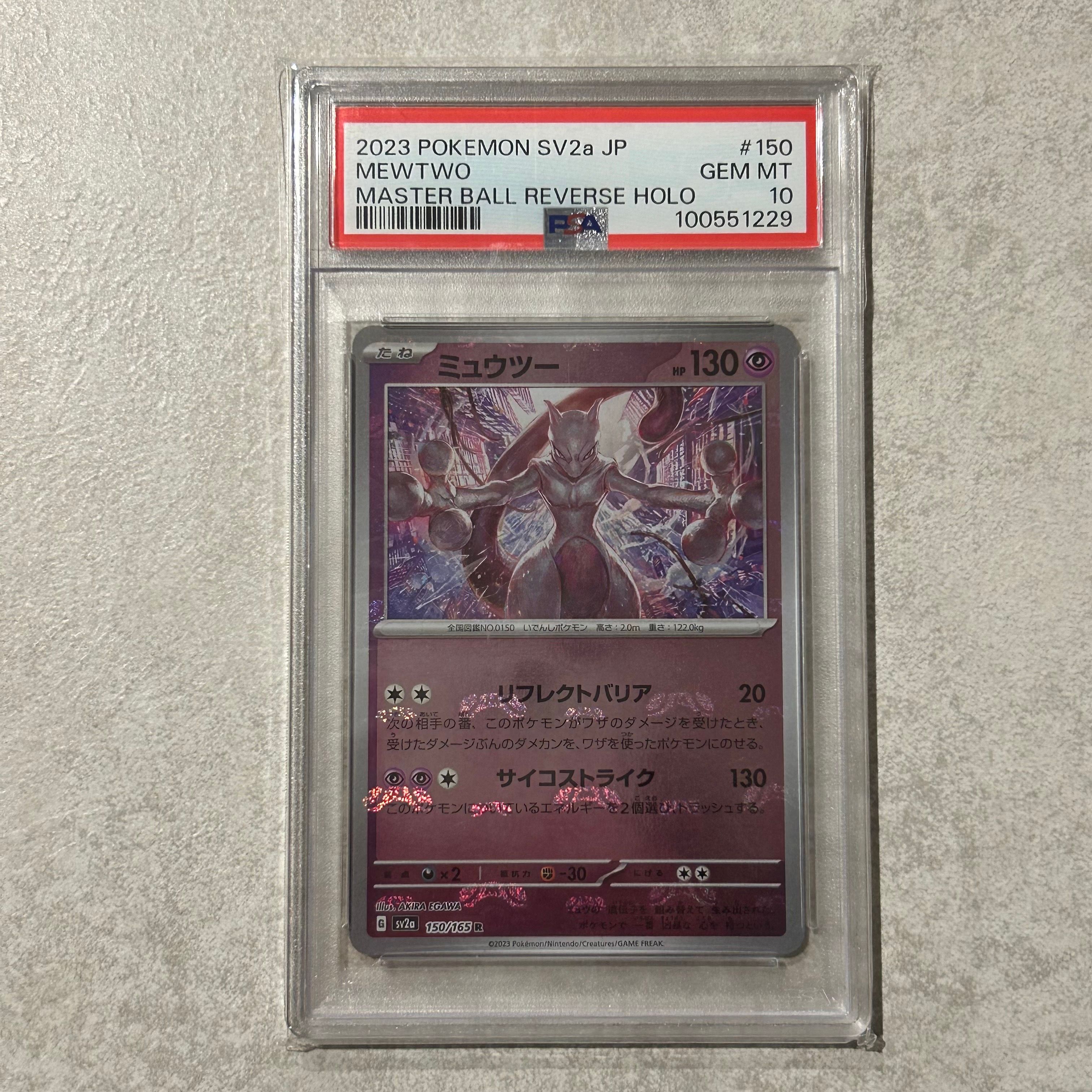 ミュウツー R: マスターボールミラー[SV2a 150/165](強化拡張パック「ポケモンカード151」)