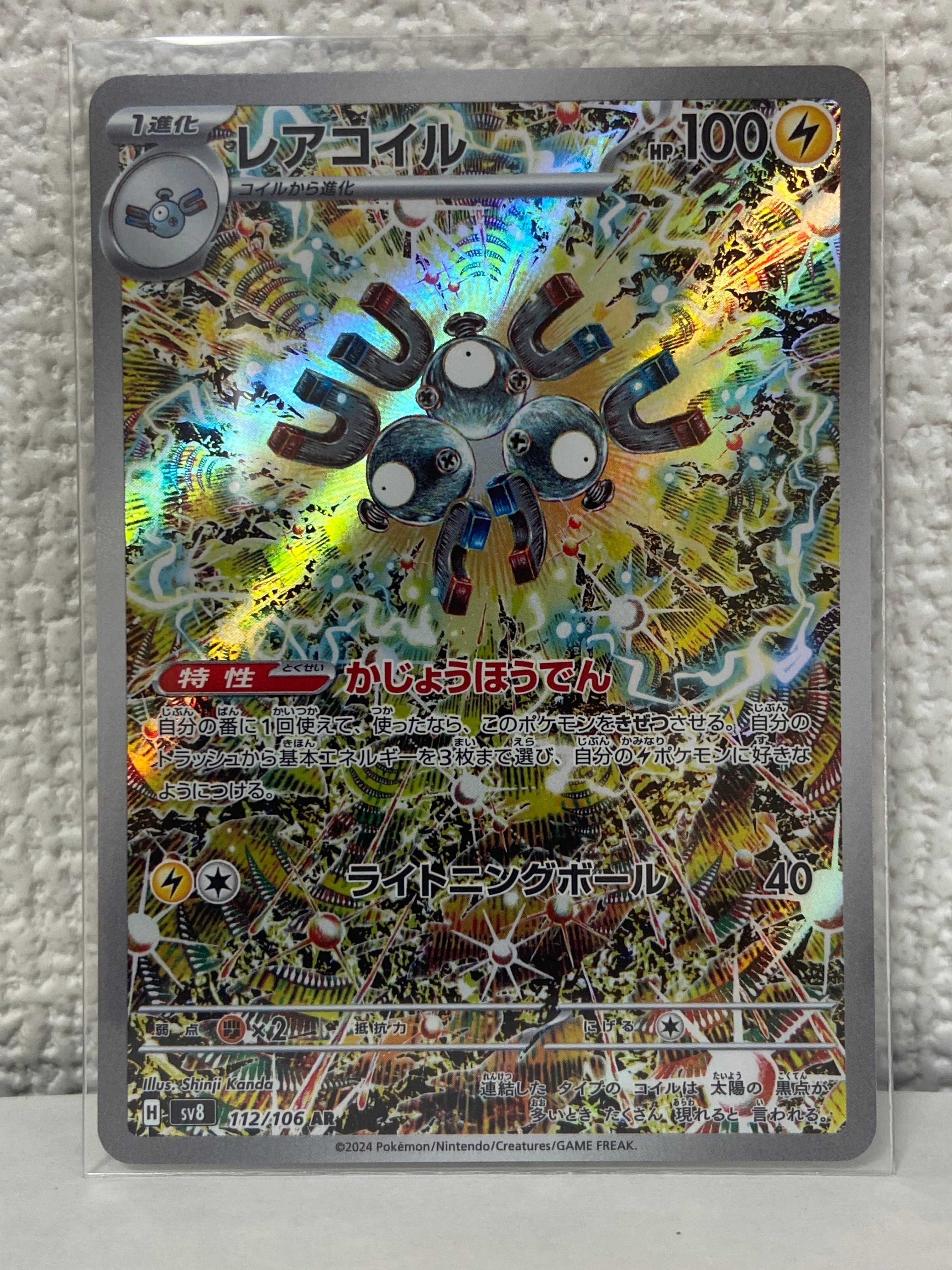 レアコイル AR [SV8 112/106](拡張パック「超電ブレイカー」)
