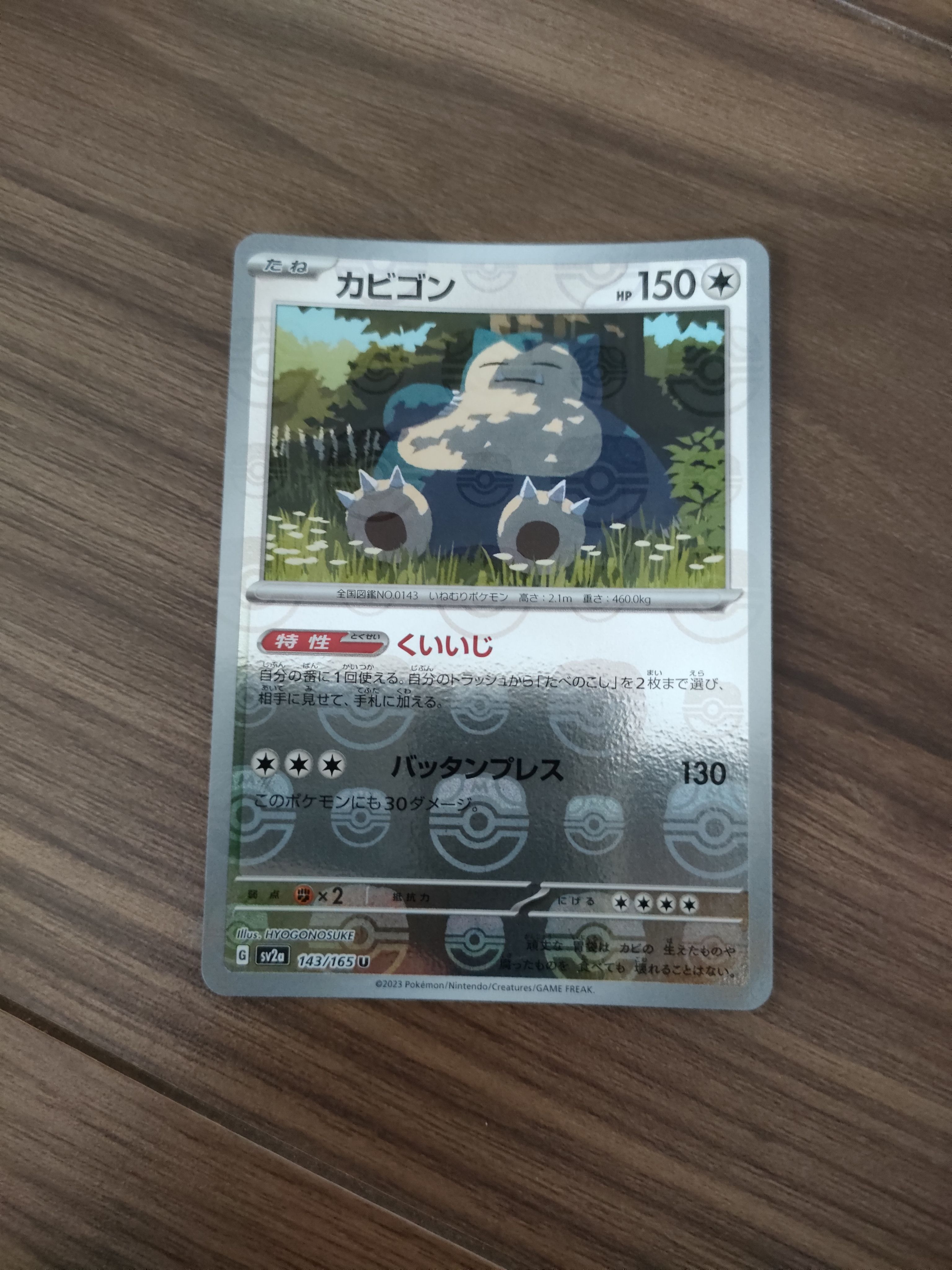 カビゴン U: マスターボールミラー[SV2a 143/165](強化拡張パック「ポケモンカード151」)