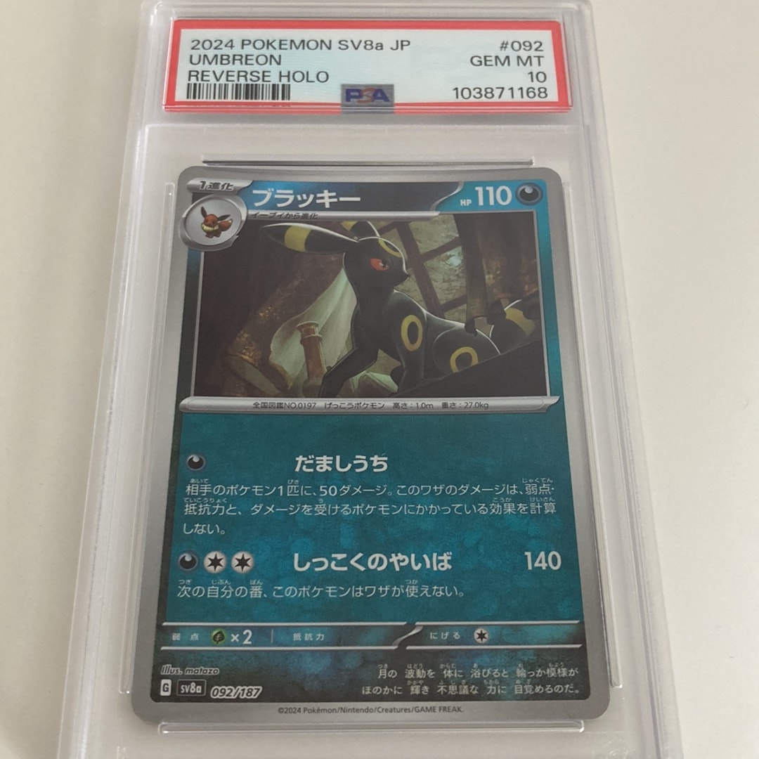 ブラッキー :モンスターボールミラー [SV8a 092/187](ハイクラスパック
