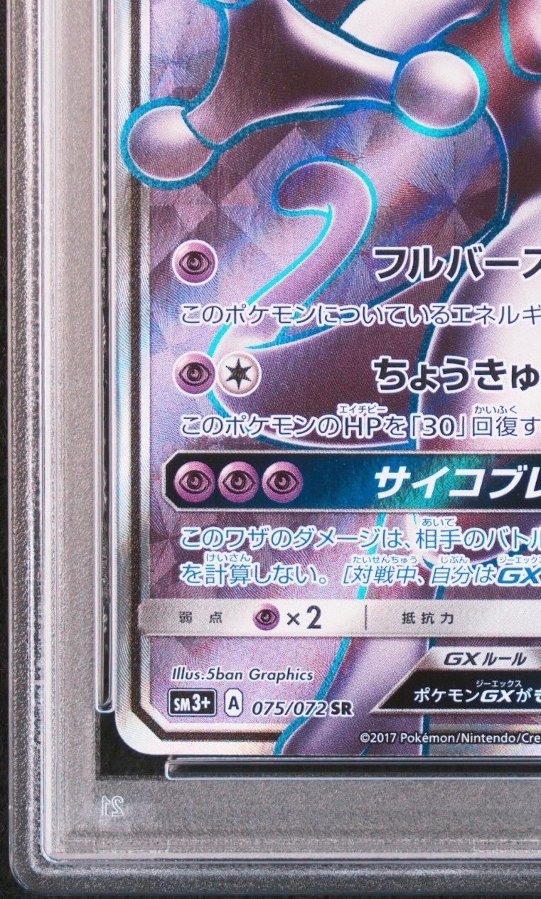 PSA10】ミュウツーGX SR[SM3+ 075/072](強化拡張パック「ひかる伝説