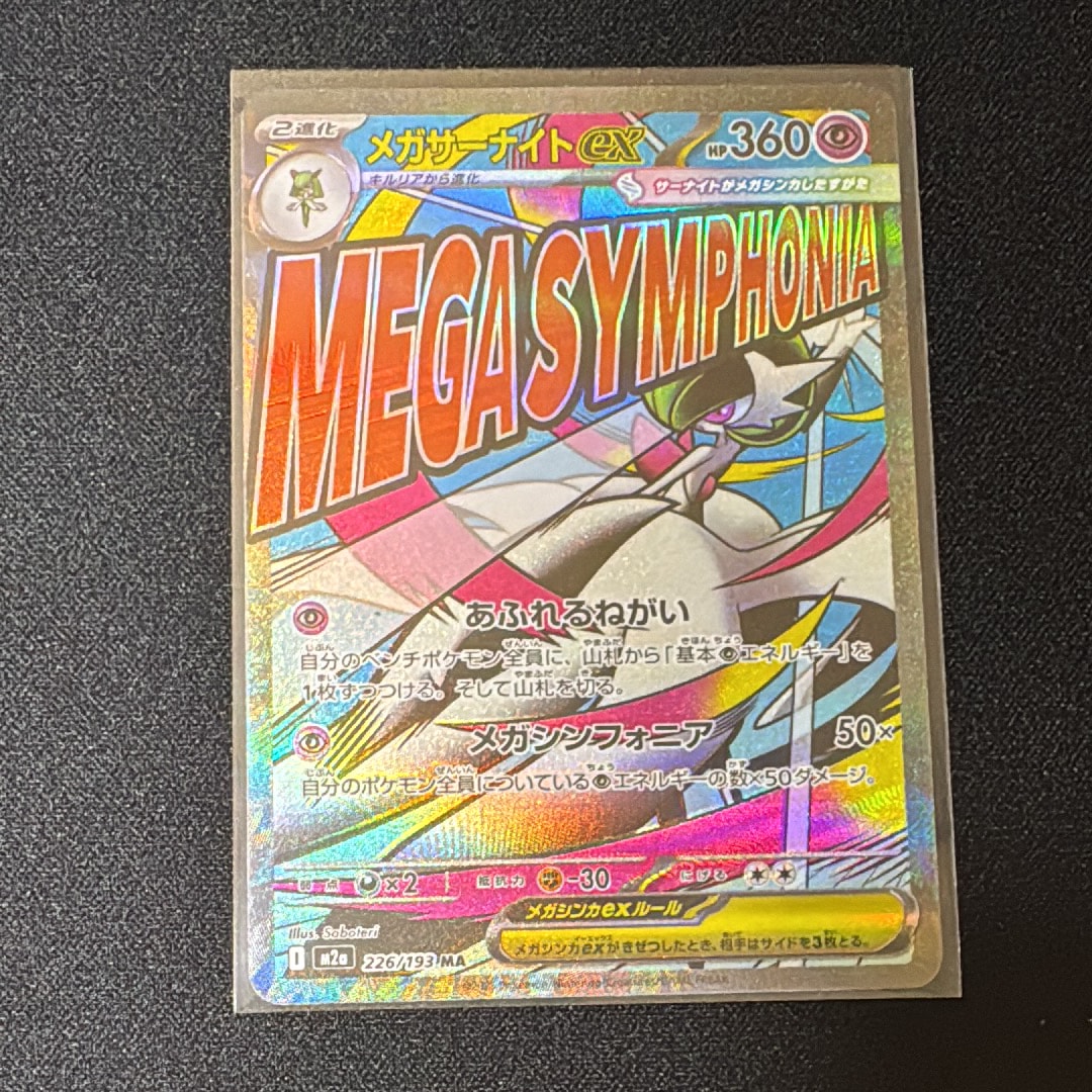 メガサーナイトex MA [M2a 226/193](ハイクラスパック「MEGAドリームex」)