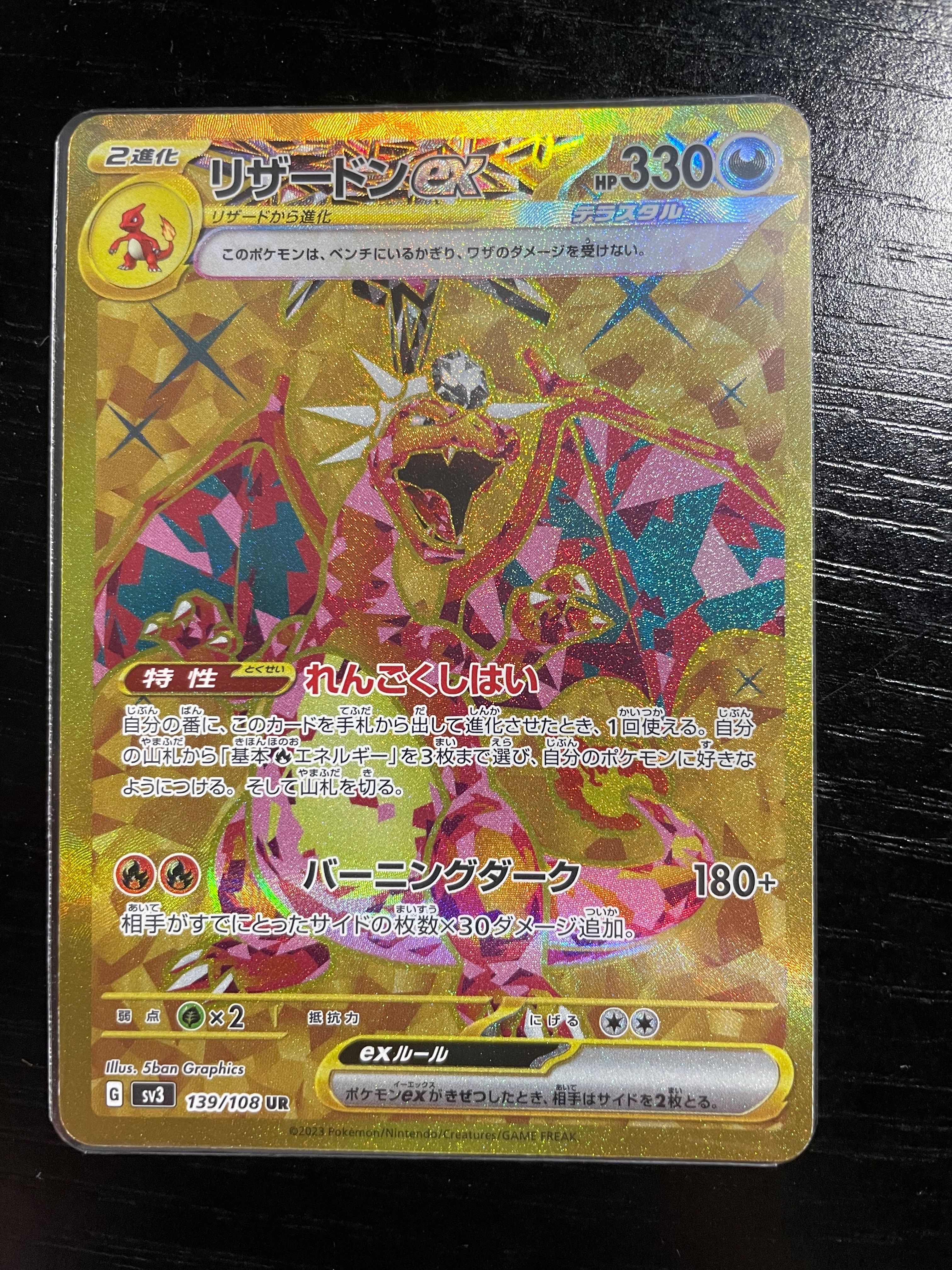 リザードンex UR[SV3 139/108](拡張パック「黒炎の支配者」)