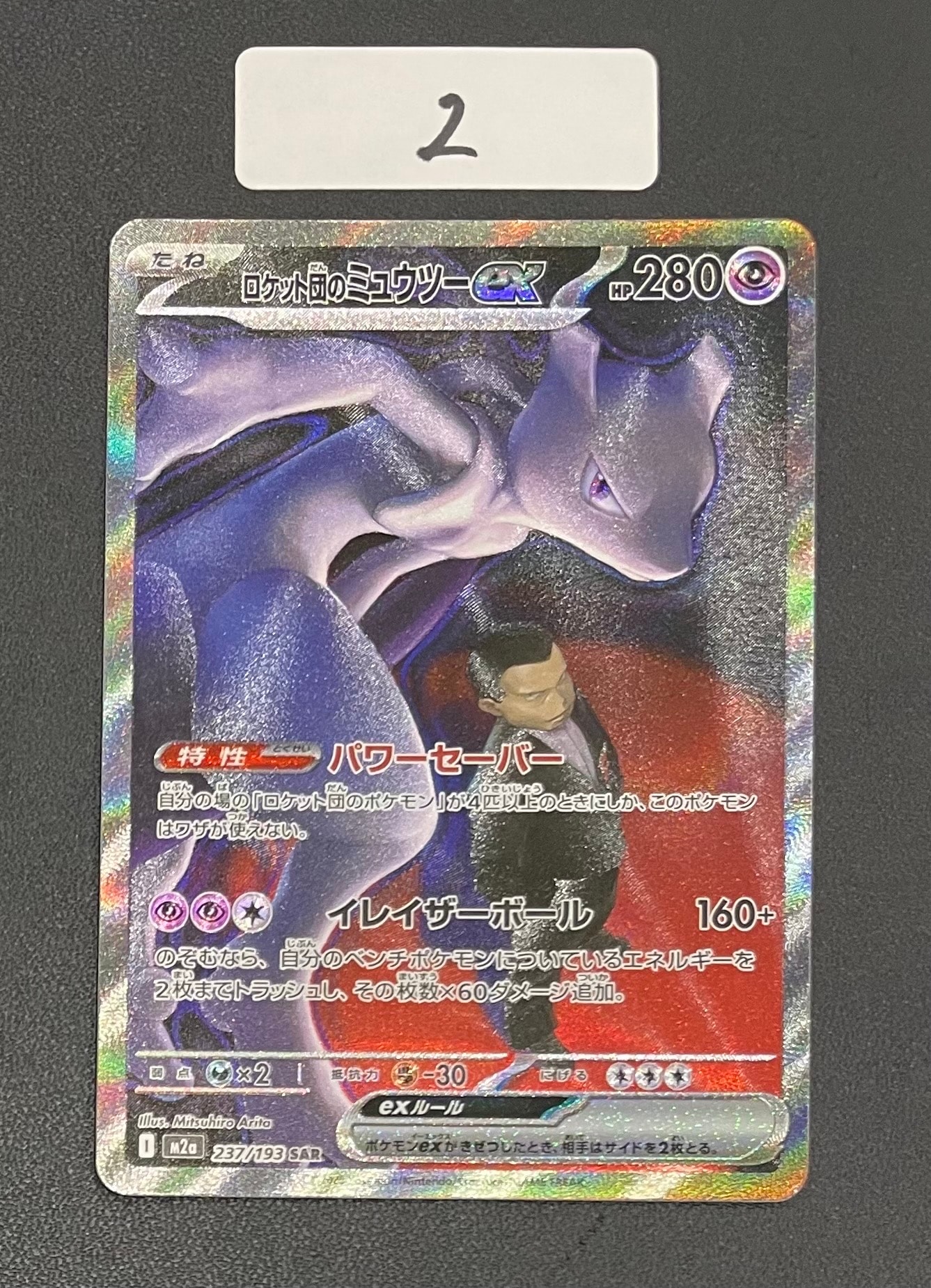 ロケット団のミュウツーex SAR [M2a 237/193](ハイクラスパック「MEGAドリームex」)