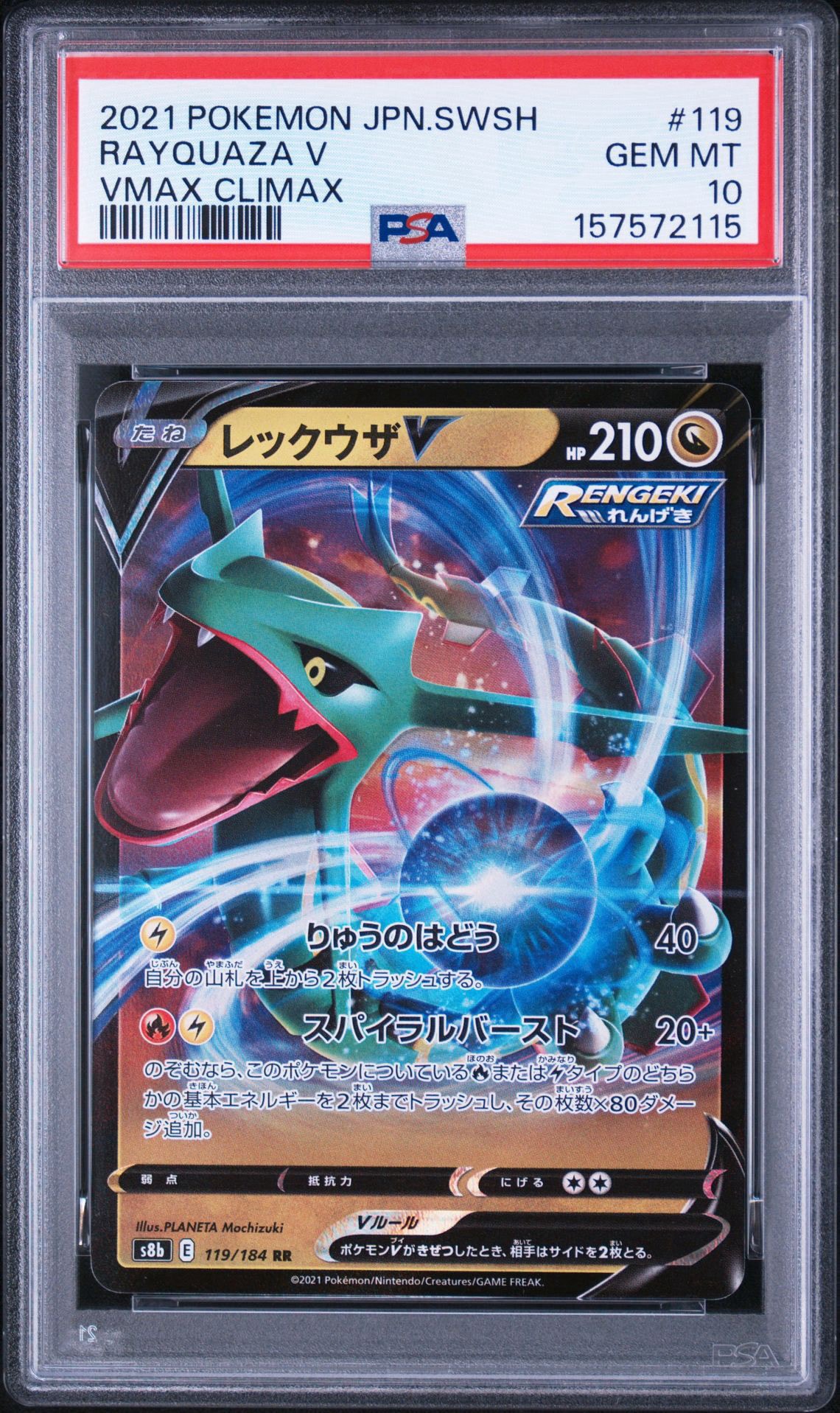 PSA10】レックウザV RR[s8b 119/184](ハイクラスパック「VMAX