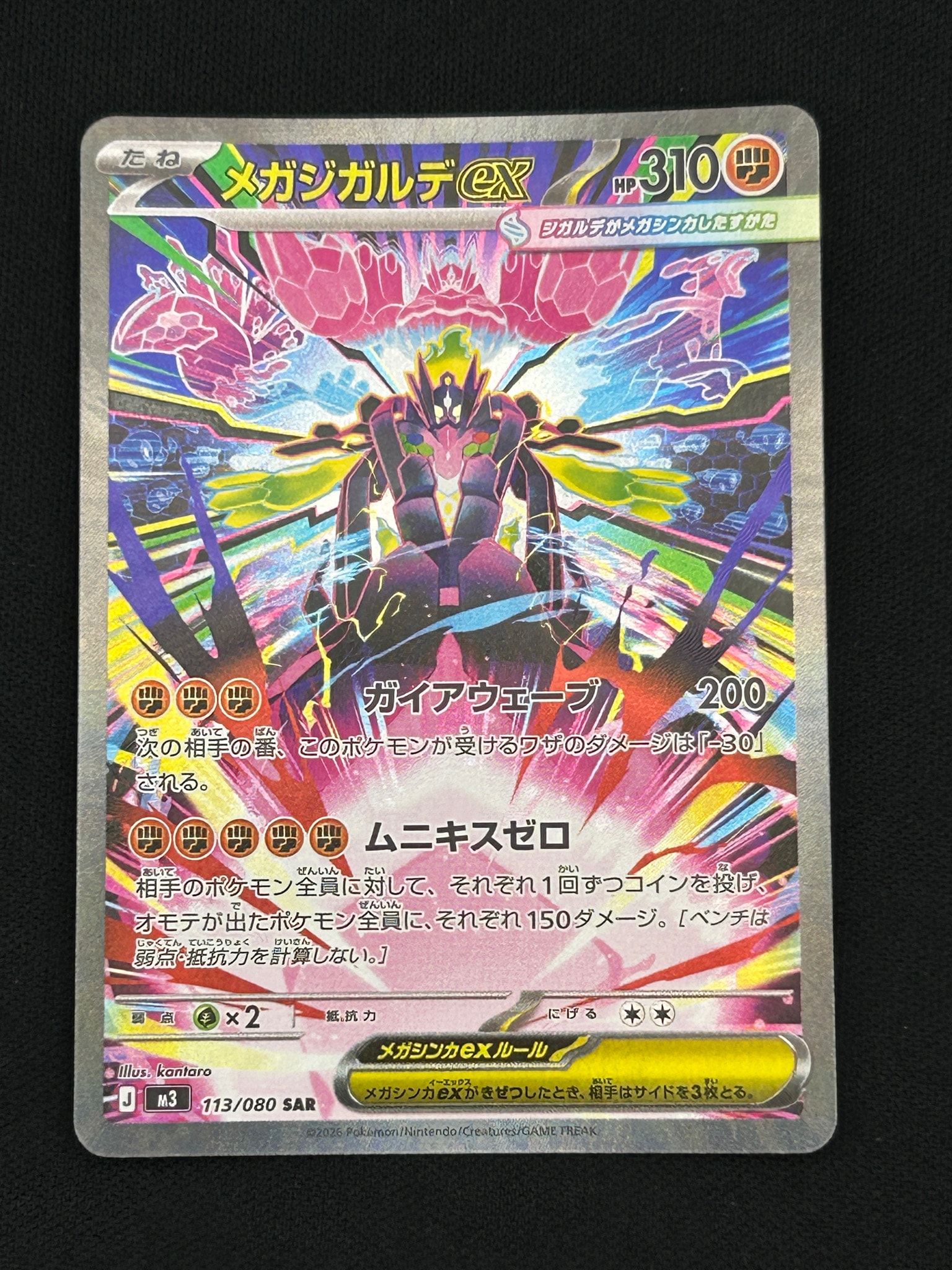 メガジガルデex SAR [M3 113/080](拡張パック「ムニキスゼロ」)