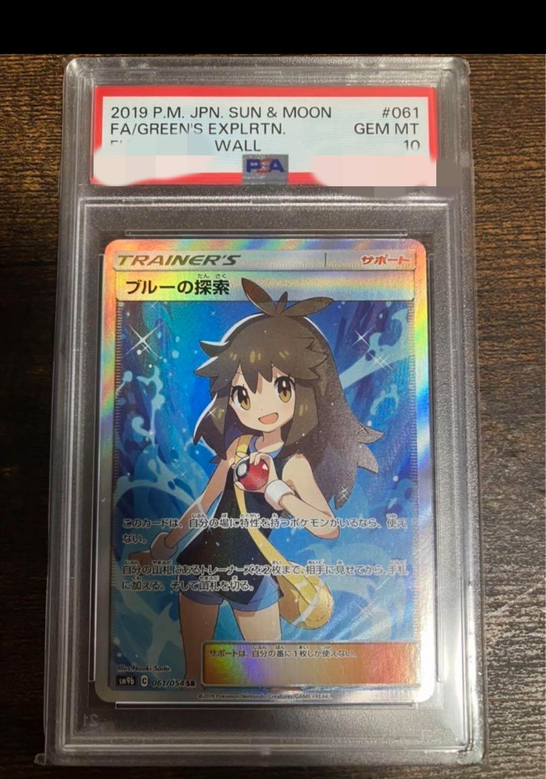 ブルーの探索 SR[SM9b 061/054](強化拡張パック「フルメタルウォール」)