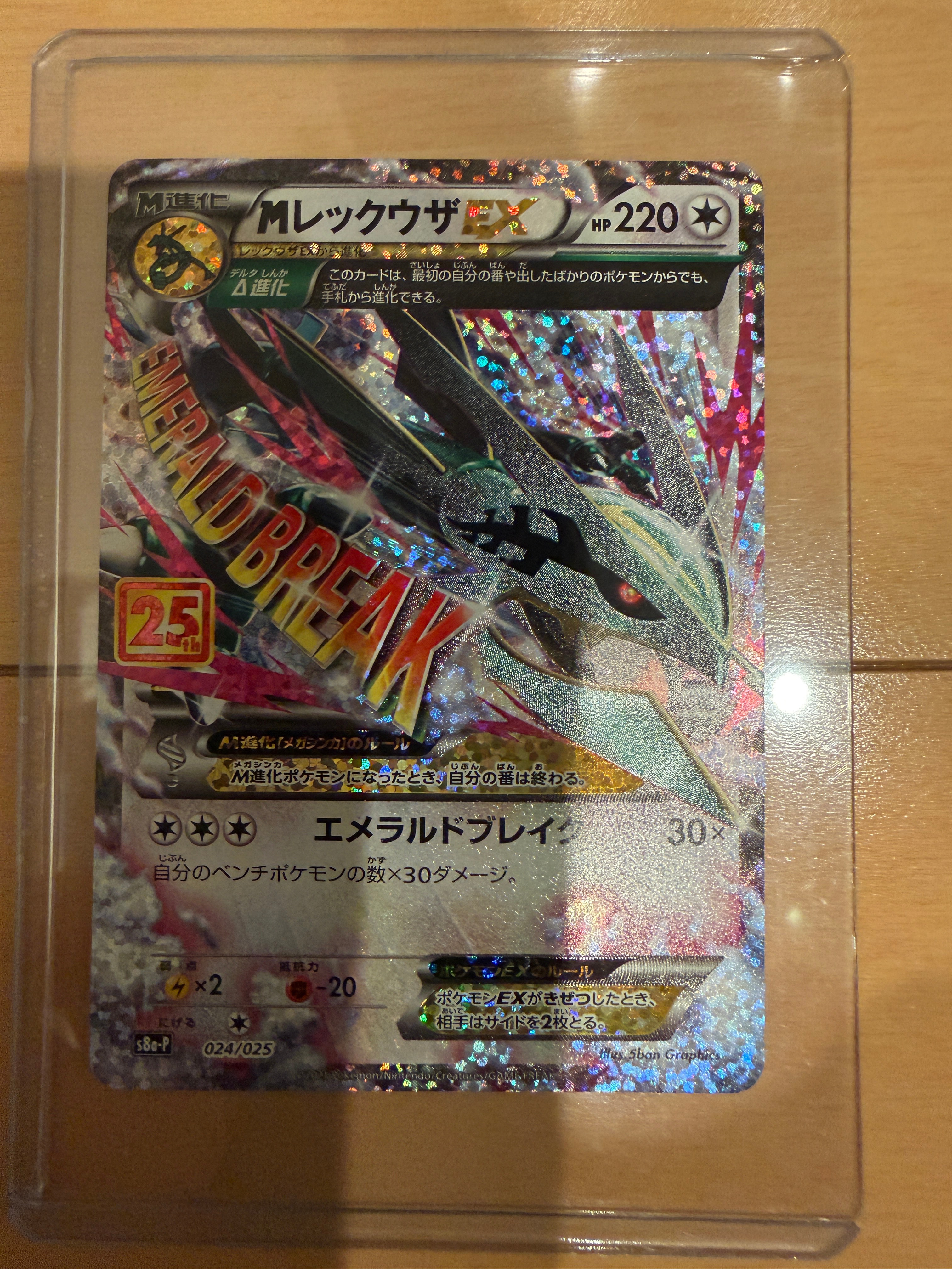 MレックウザEX: プロモ[S8a-P 024/025](プロモカードパック 25th ANNIVERSARY edition)
