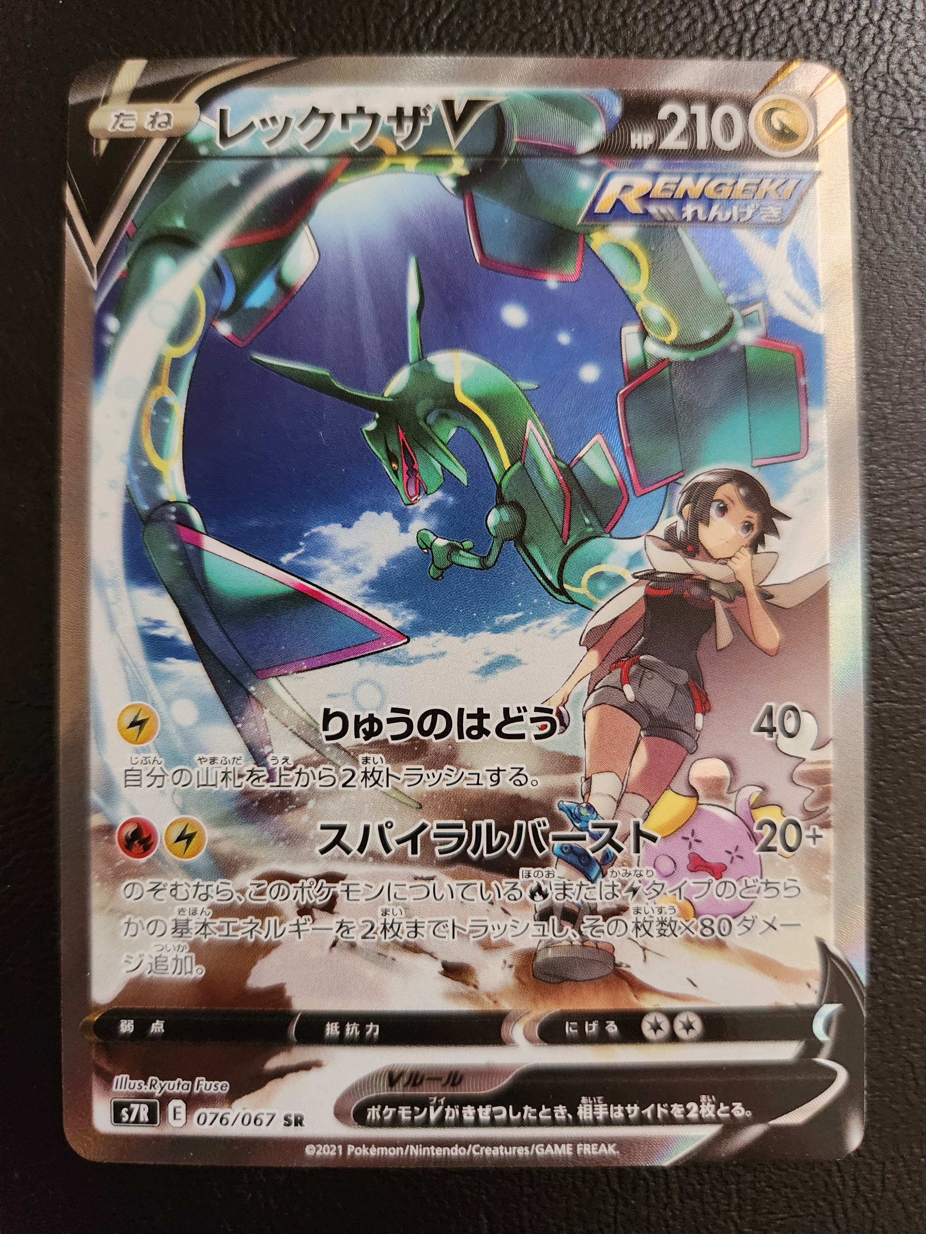 レックウザV SR: SA[S7R 076/067](拡張パック「蒼空ストリーム」)